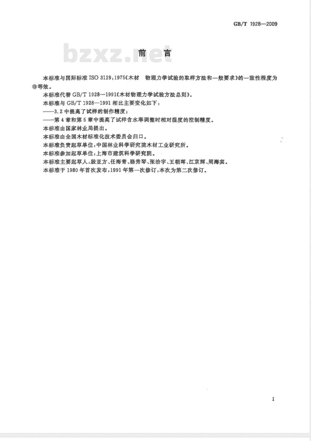 GB/T 1928-2009 木材物理力学试验方法总则
