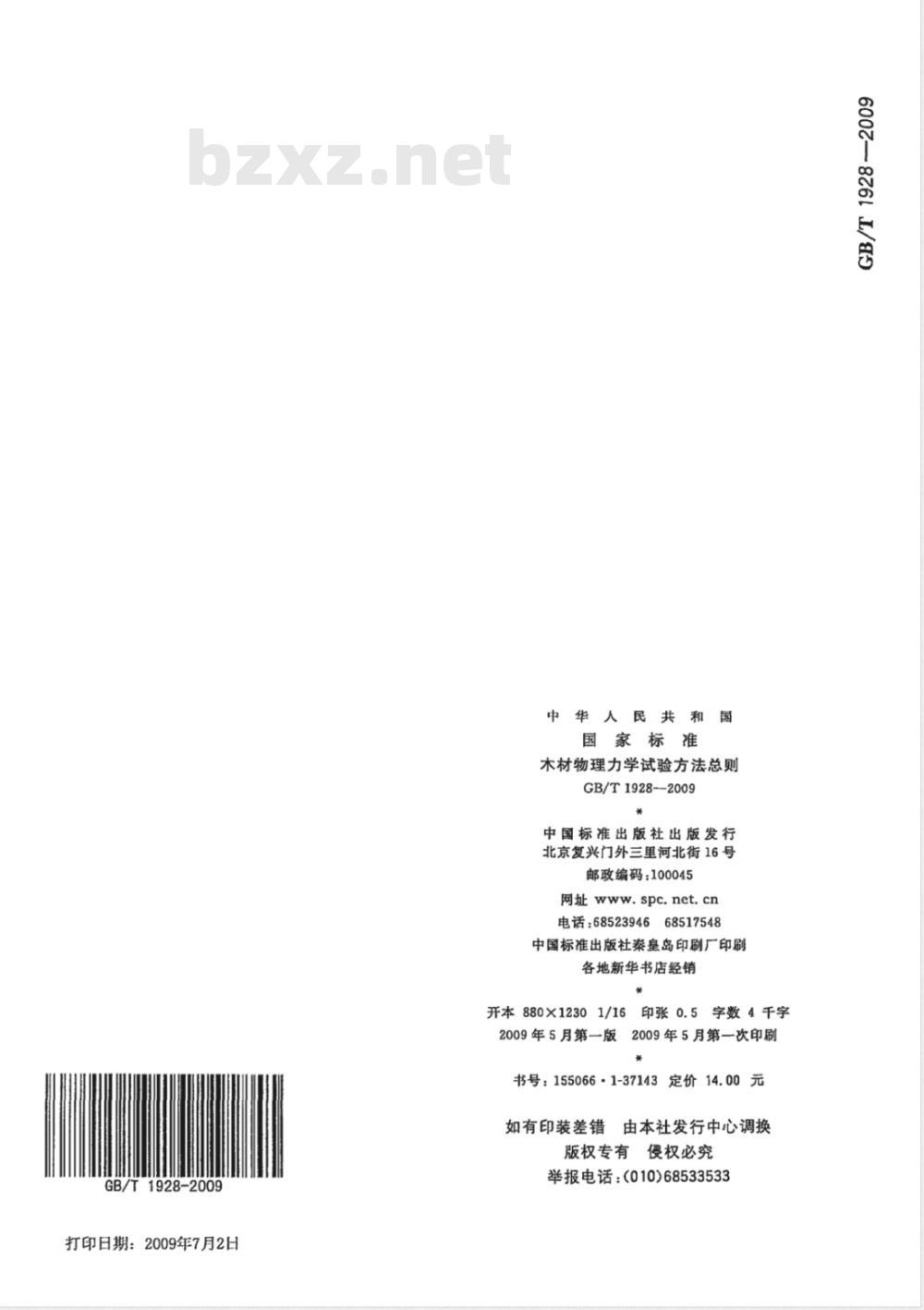 GB/T 1928-2009 木材物理力学试验方法总则