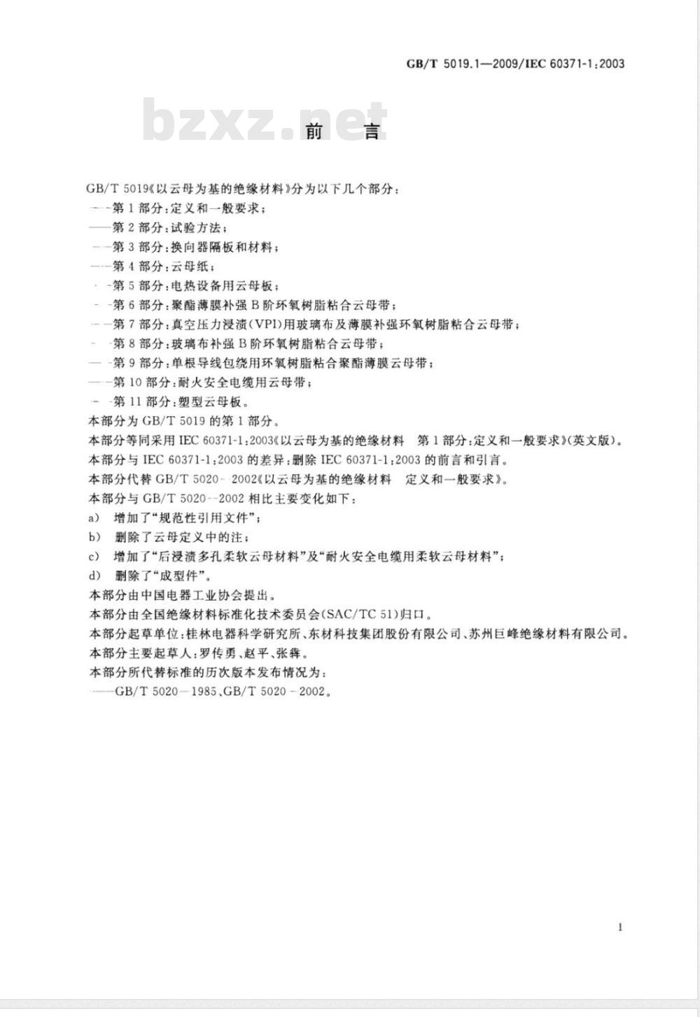 GB/T 5019.1-2009  以云母为基的绝缘材料 第1部分：定义和一般要求
