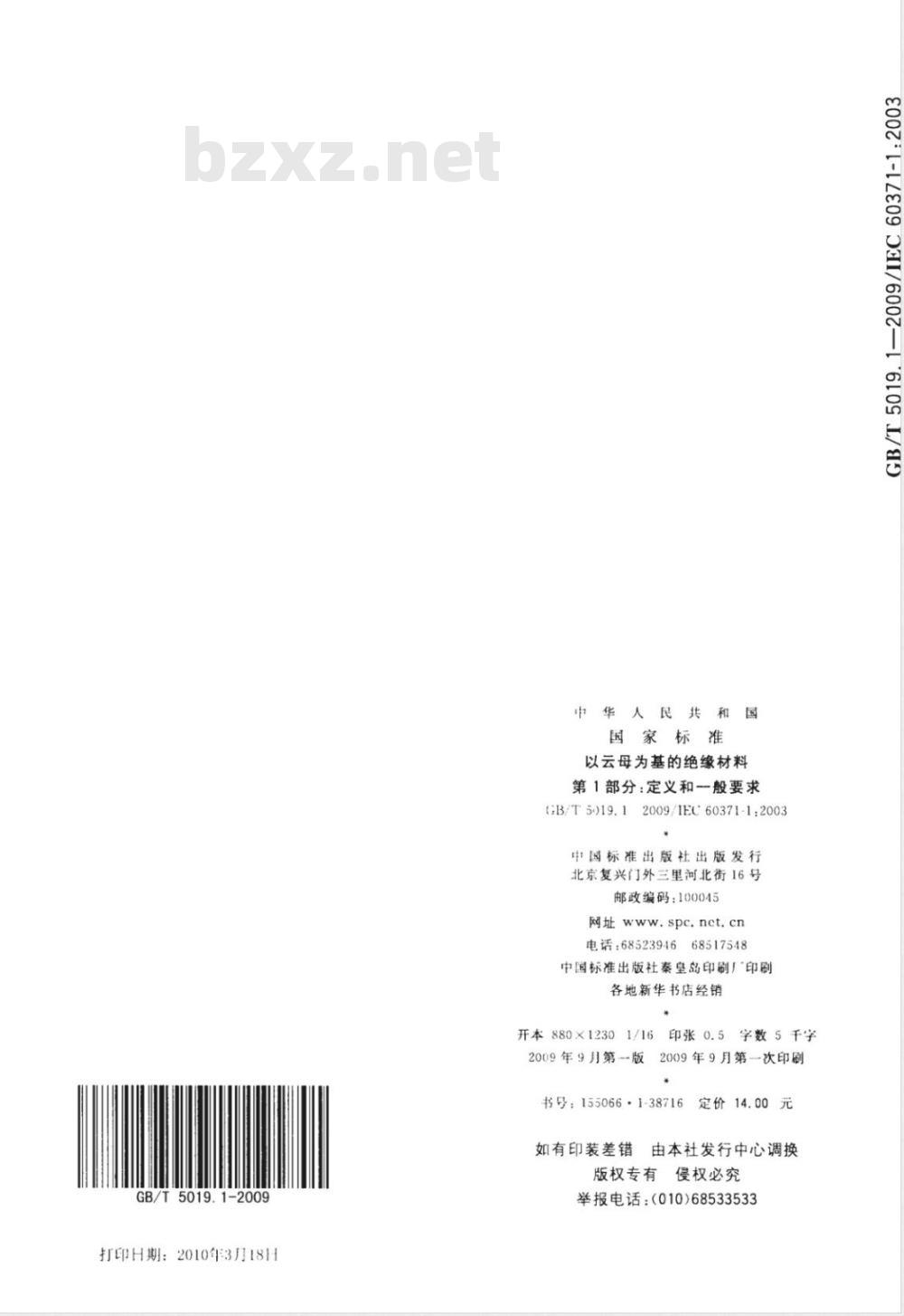 GB/T 5019.1-2009  以云母为基的绝缘材料 第1部分：定义和一般要求