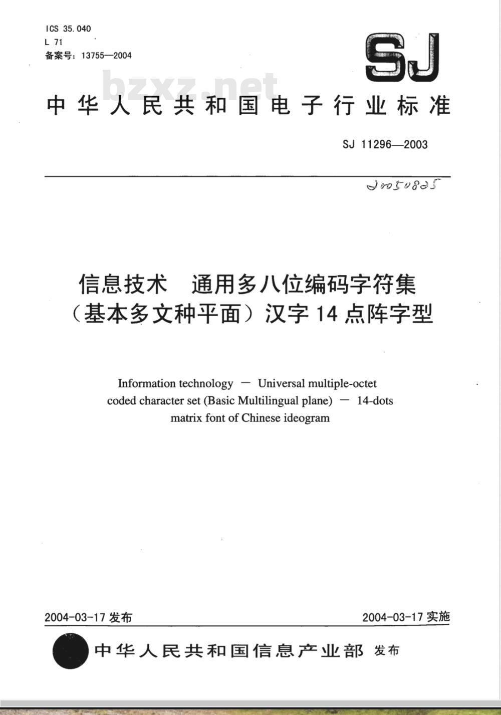 SJ 11296-2003 信息技术 通用多八位编码字符集(基本多文种平面)汉字14点阵字型