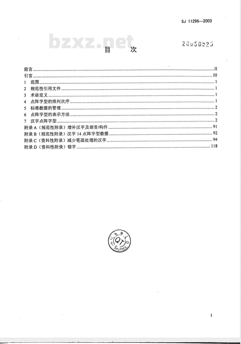 SJ 11296-2003 信息技术 通用多八位编码字符集(基本多文种平面)汉字14点阵字型