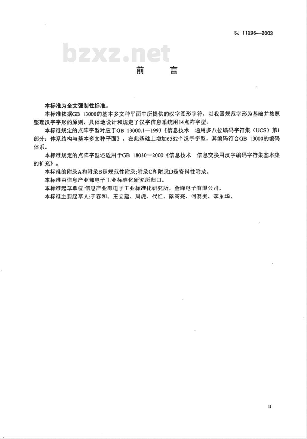 SJ 11296-2003 信息技术 通用多八位编码字符集(基本多文种平面)汉字14点阵字型