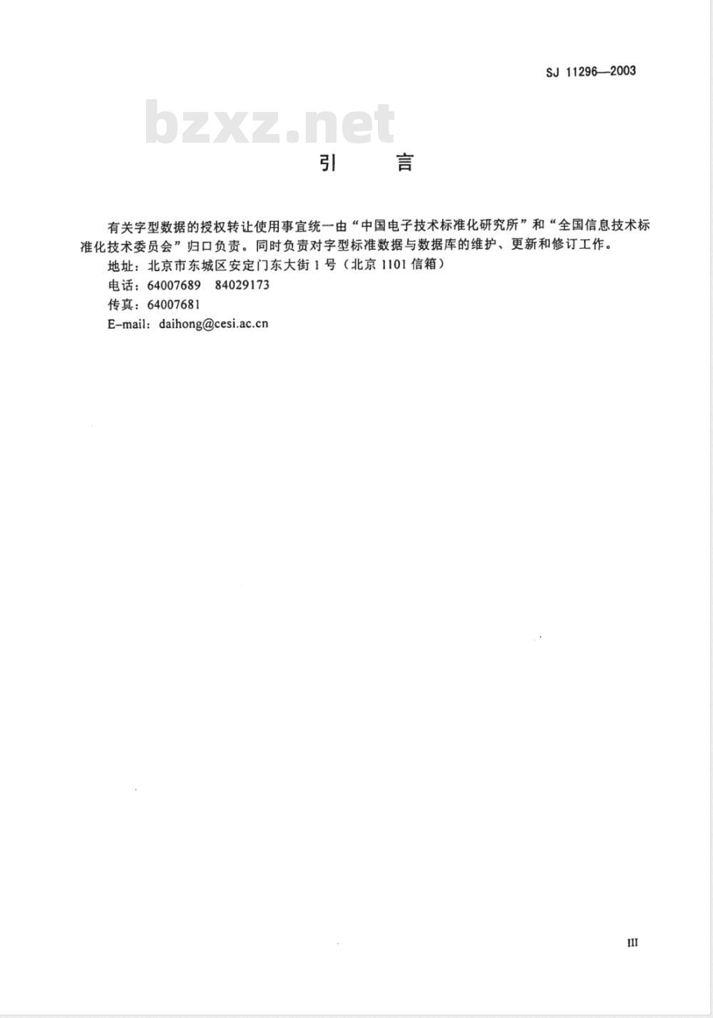 SJ 11296-2003 信息技术 通用多八位编码字符集(基本多文种平面)汉字14点阵字型