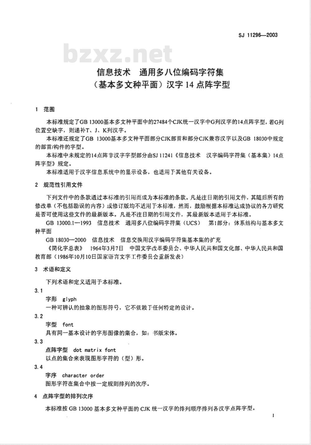 SJ 11296-2003 信息技术 通用多八位编码字符集(基本多文种平面)汉字14点阵字型