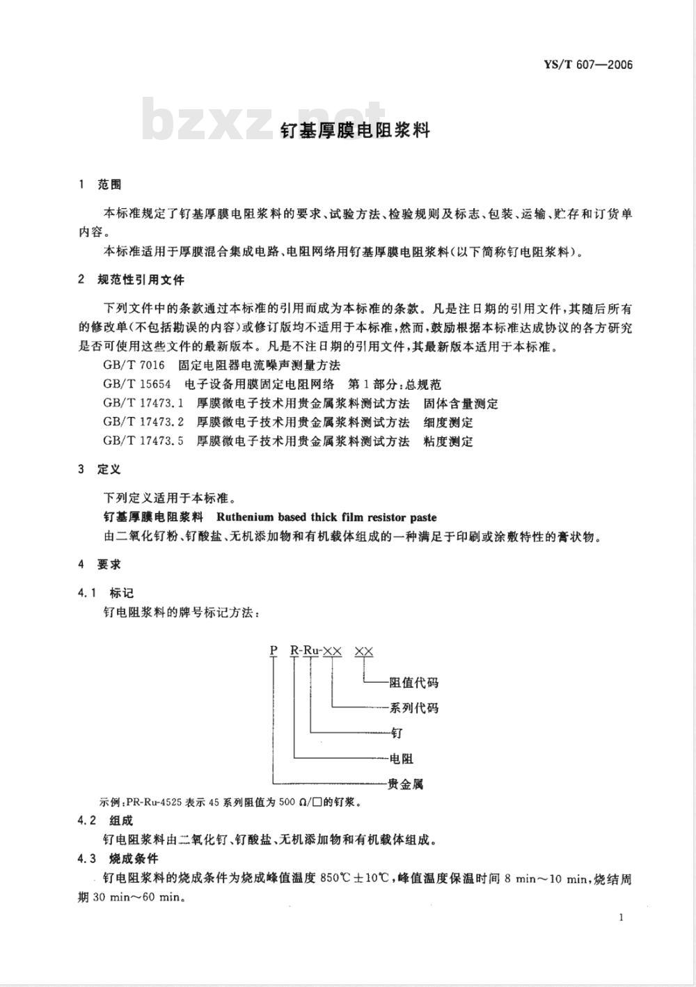YS/T 607-2006 钌基厚膜电阻浆料
