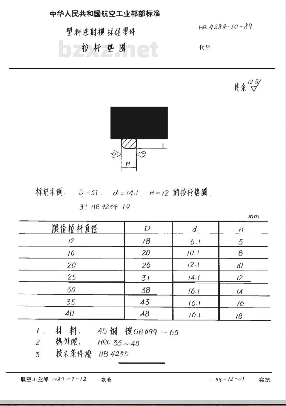 HB 4284.10-1989 塑料注射模标准零件 拉杆垫圈