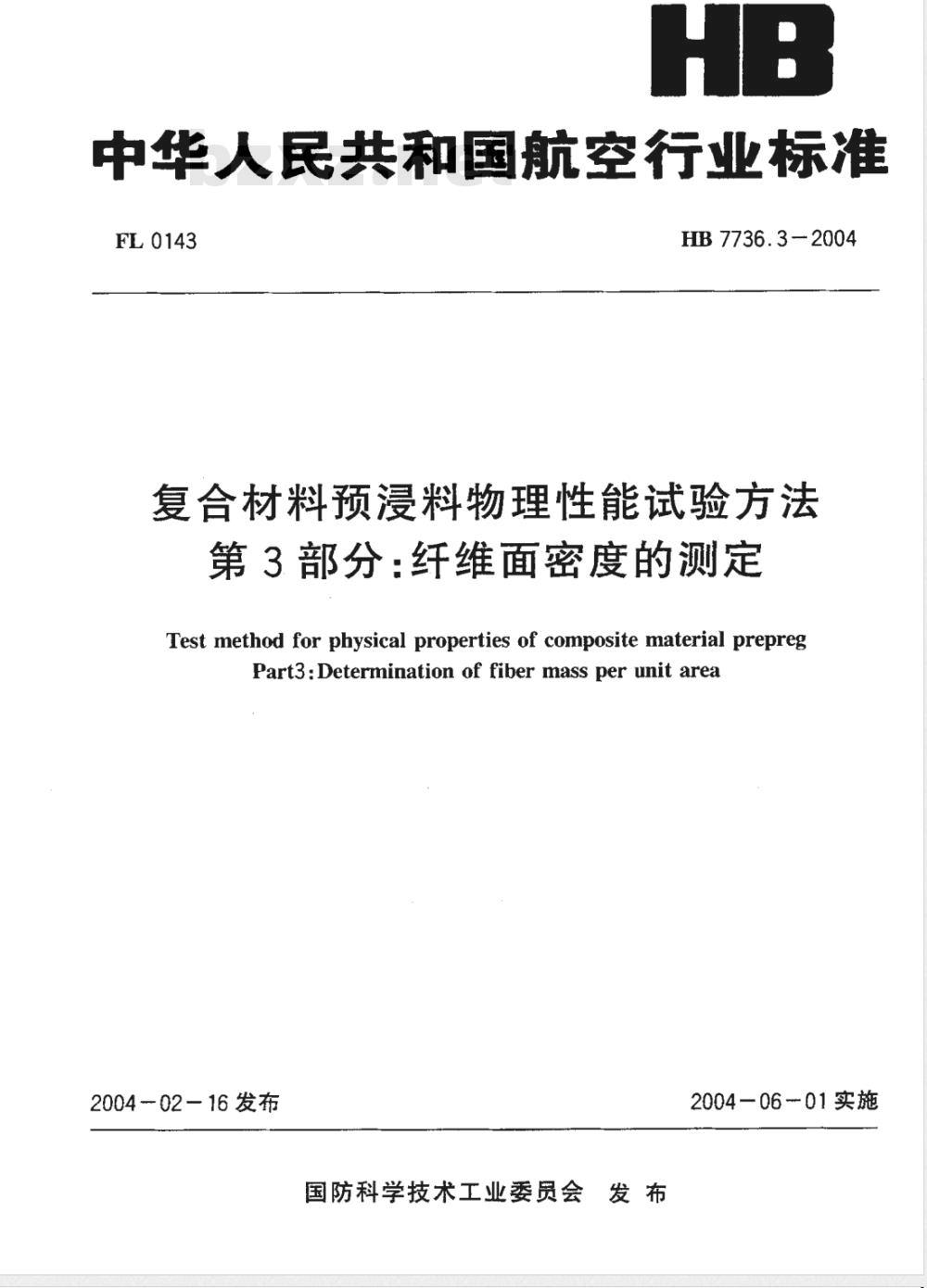 HB 7736.3-2004 复合材料预浸料物理性能试验方法第3部分:纤维面密度的测定