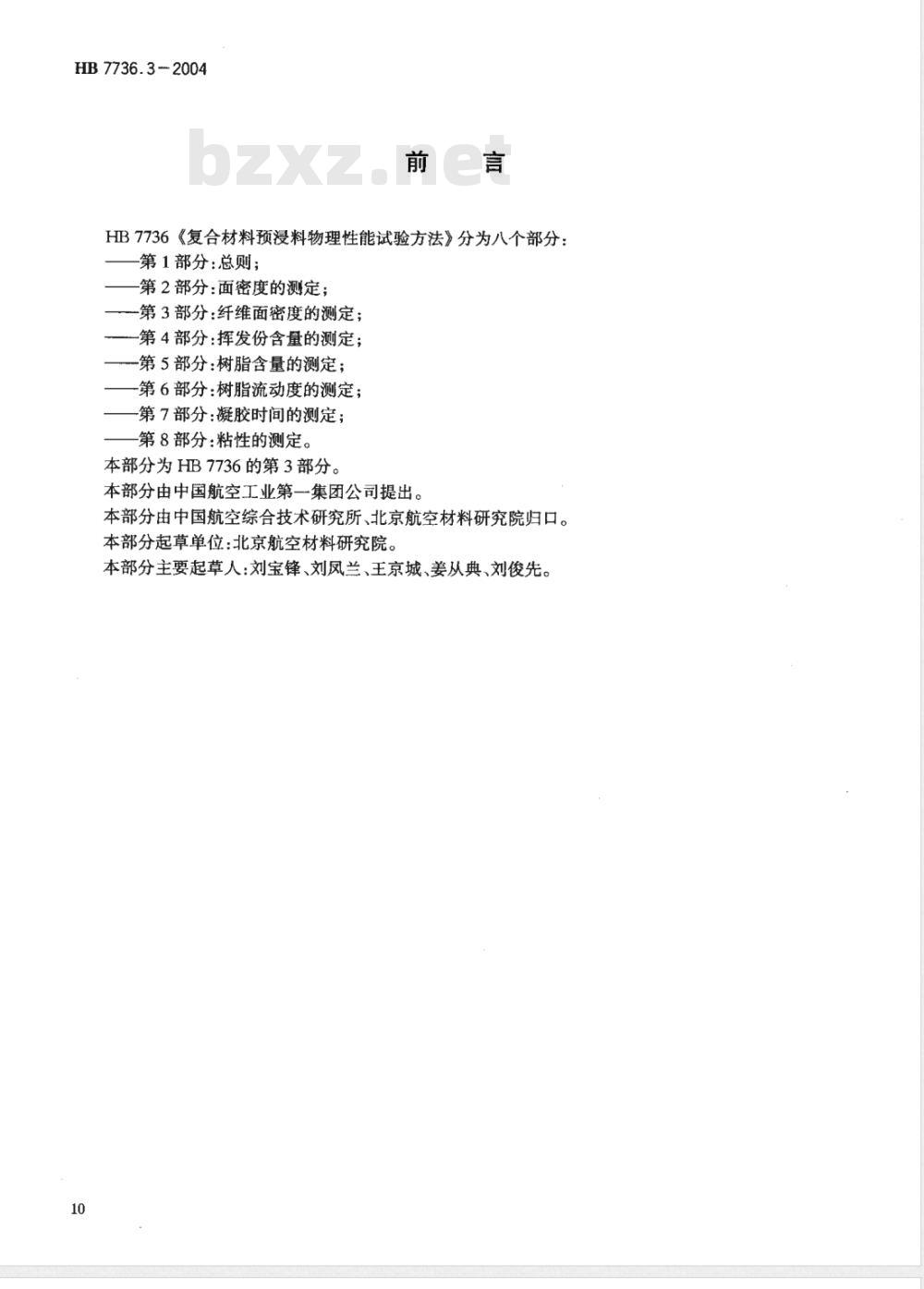 HB 7736.3-2004 复合材料预浸料物理性能试验方法第3部分:纤维面密度的测定