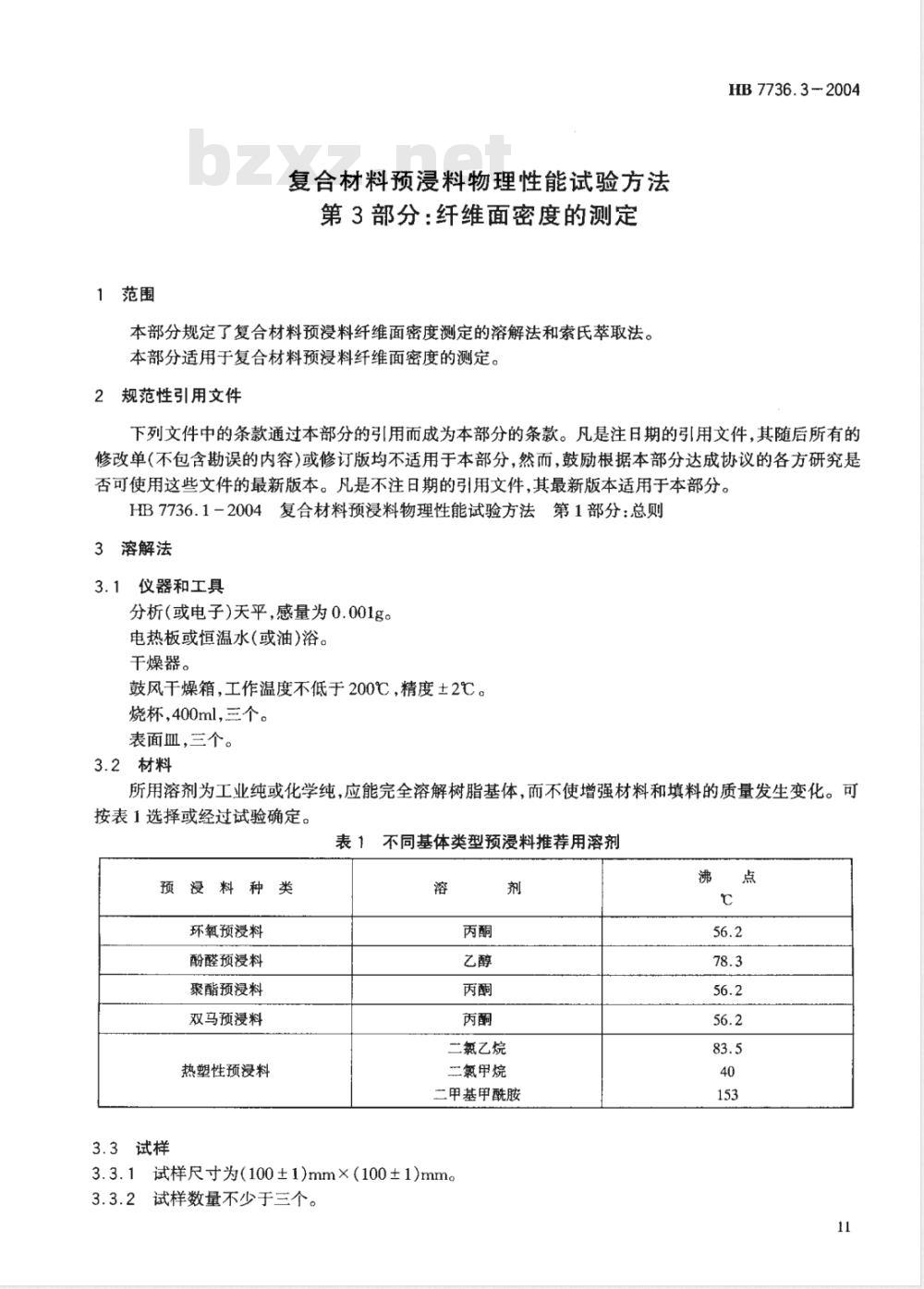 HB 7736.3-2004 复合材料预浸料物理性能试验方法第3部分:纤维面密度的测定