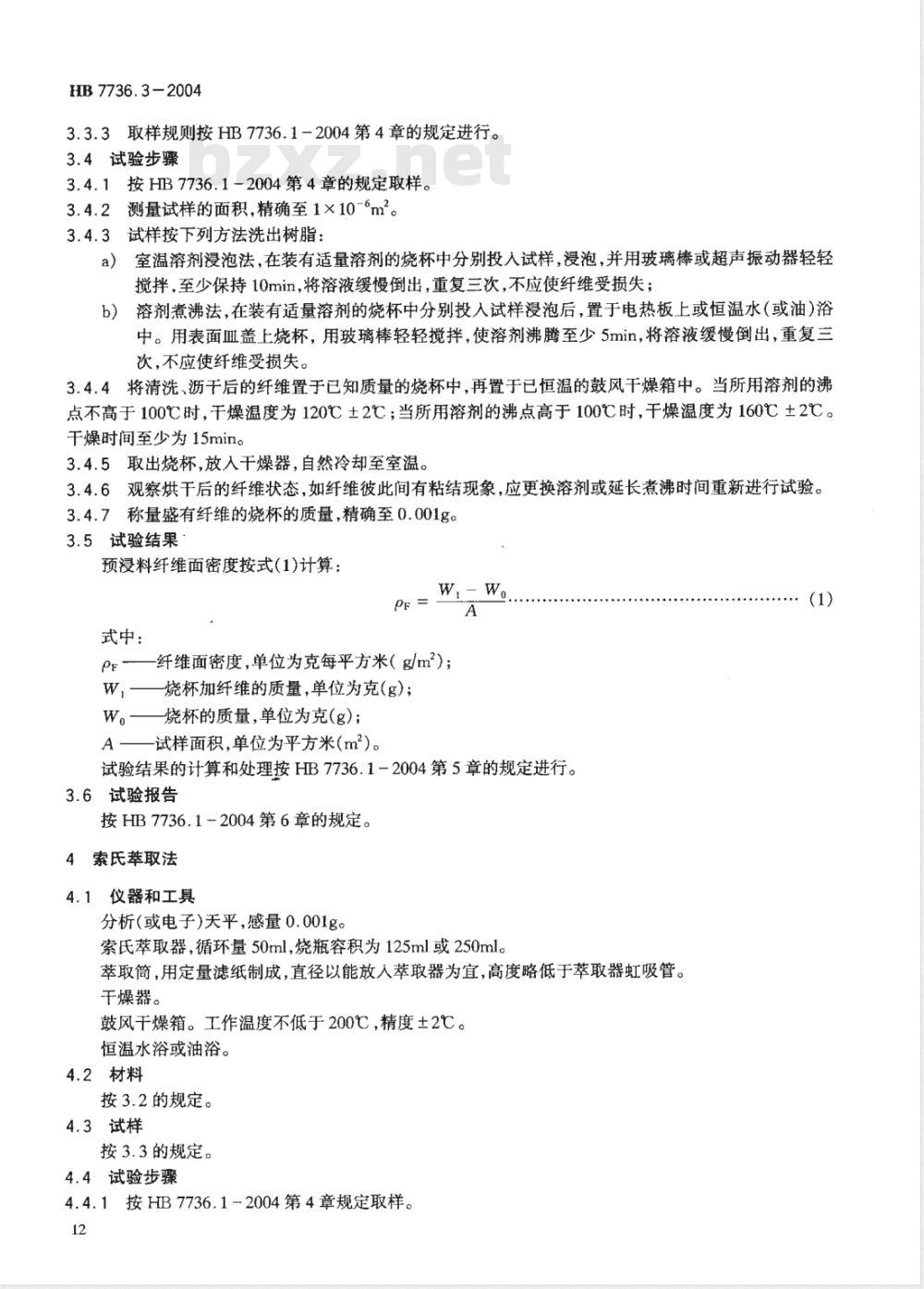 HB 7736.3-2004 复合材料预浸料物理性能试验方法第3部分:纤维面密度的测定