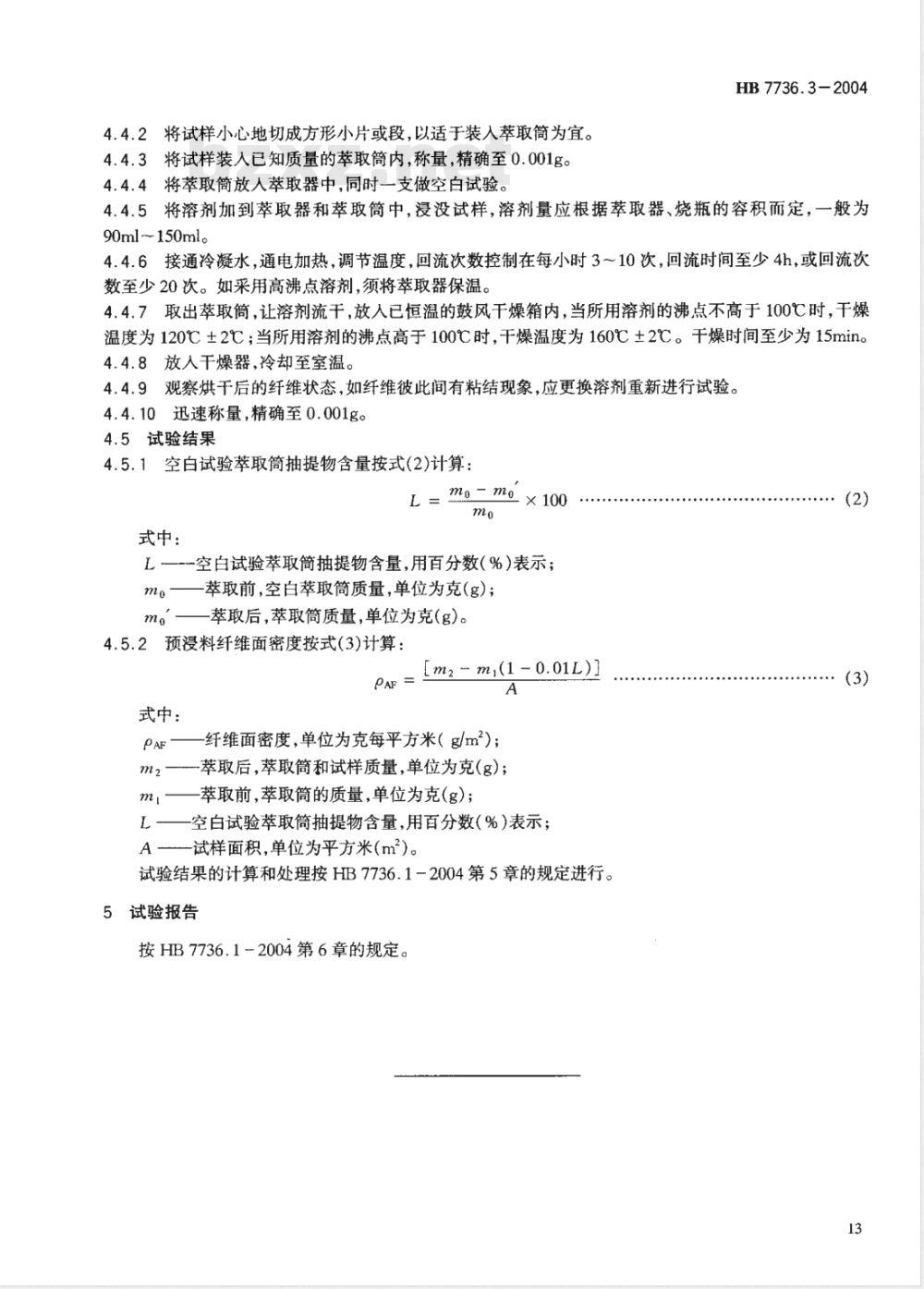 HB 7736.3-2004 复合材料预浸料物理性能试验方法第3部分:纤维面密度的测定