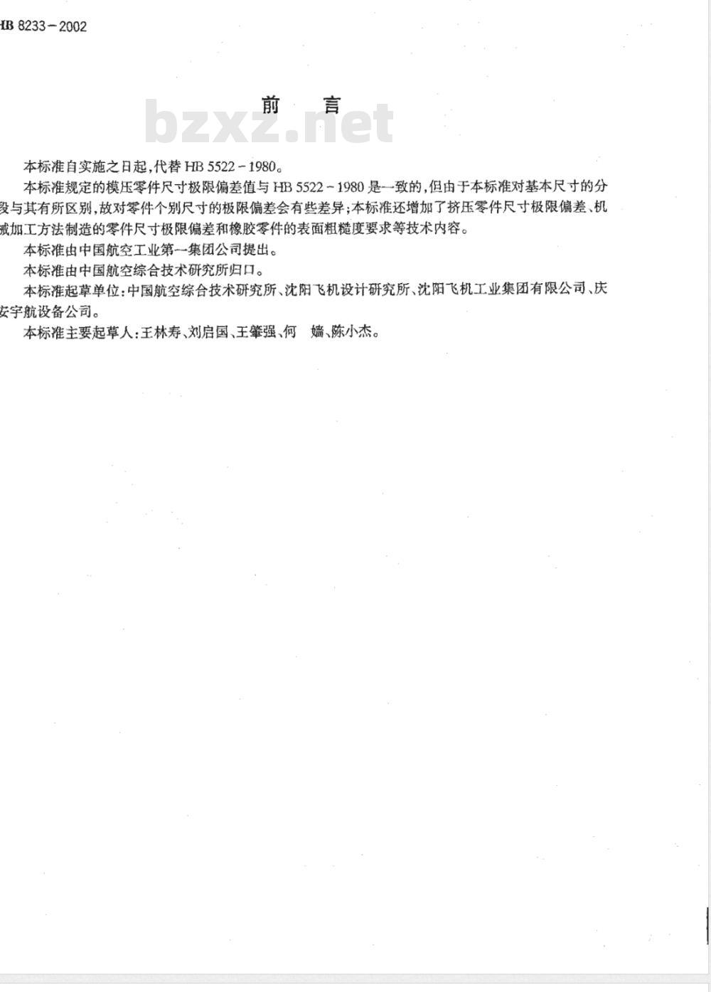 HB 8233-2002 橡胶零件的尺寸极限偏差和表面粗糙度要求