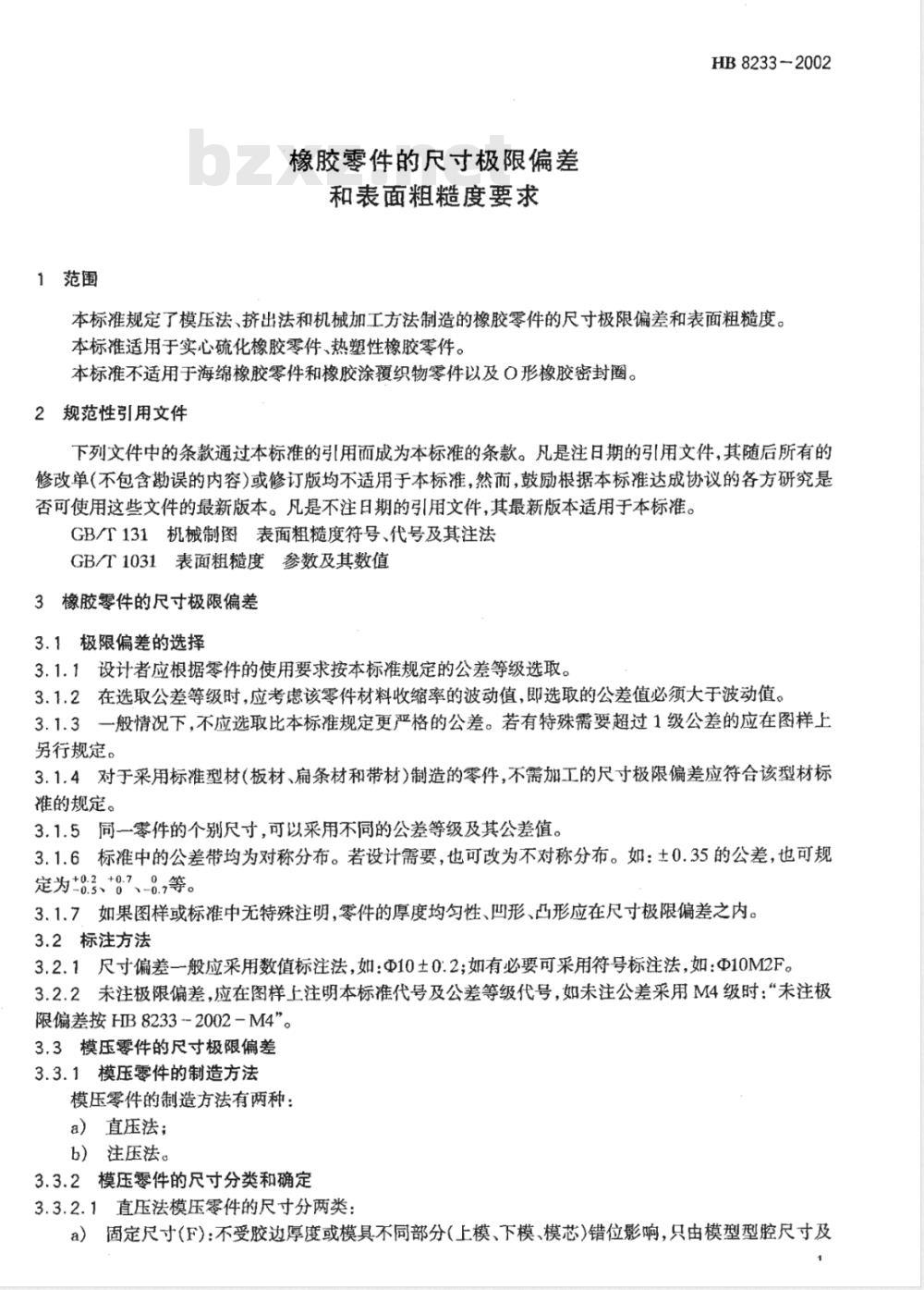 HB 8233-2002 橡胶零件的尺寸极限偏差和表面粗糙度要求