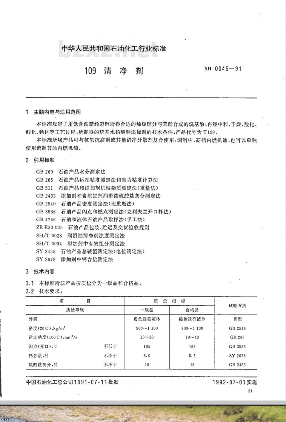 SH 0045-1991 109清净剂