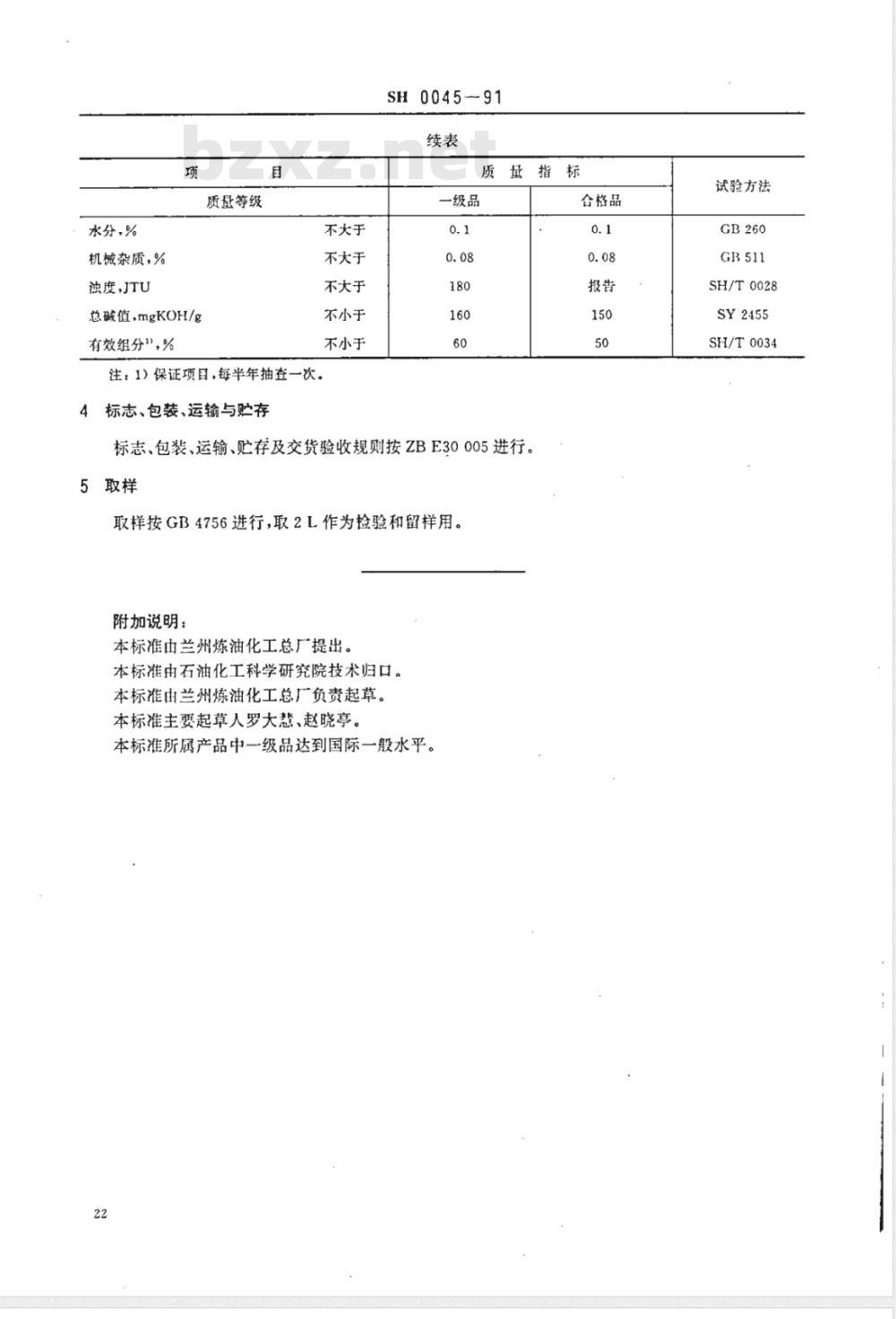 SH 0045-1991 109清净剂