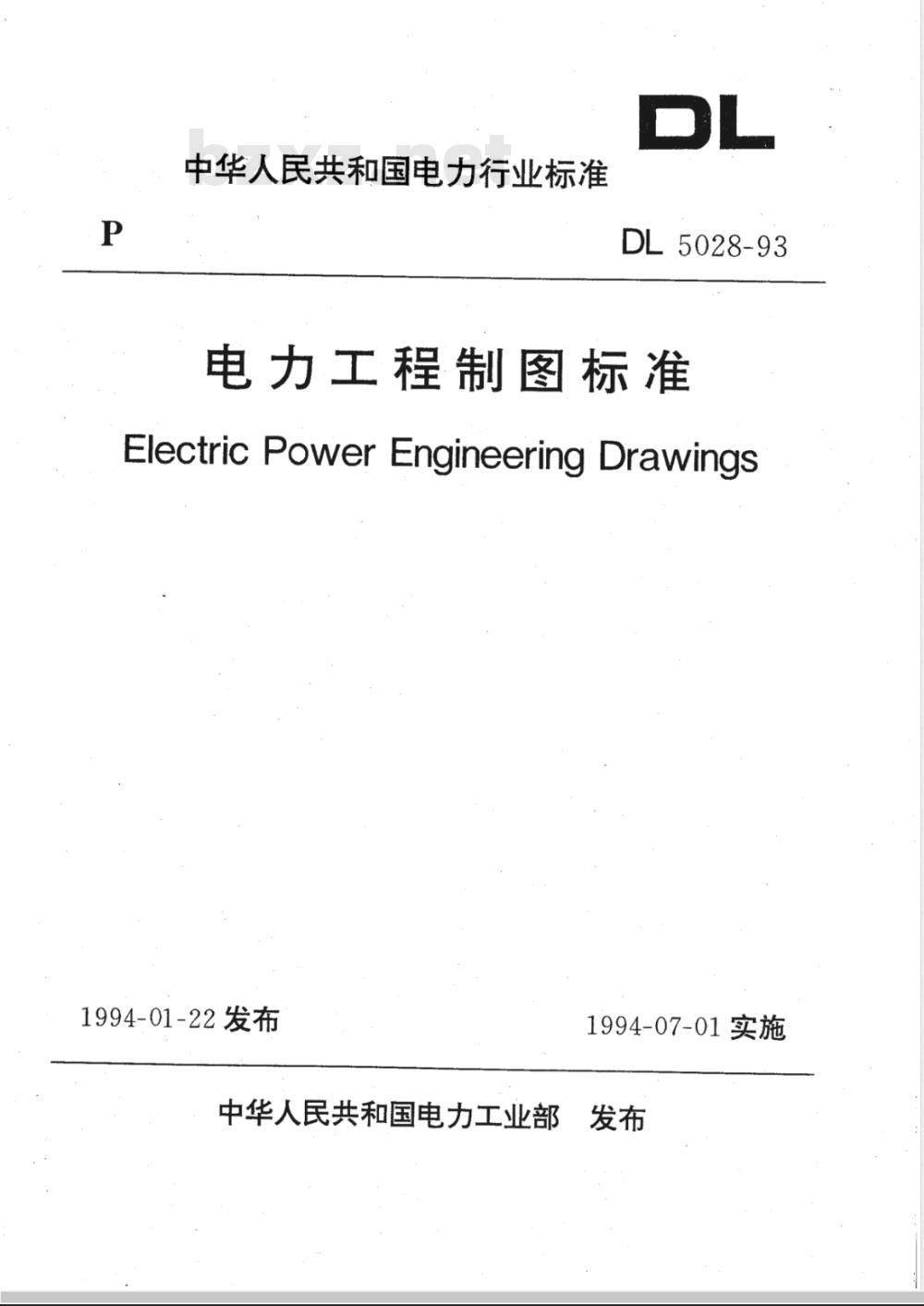 DL 5028-1993 电力工程制图标准