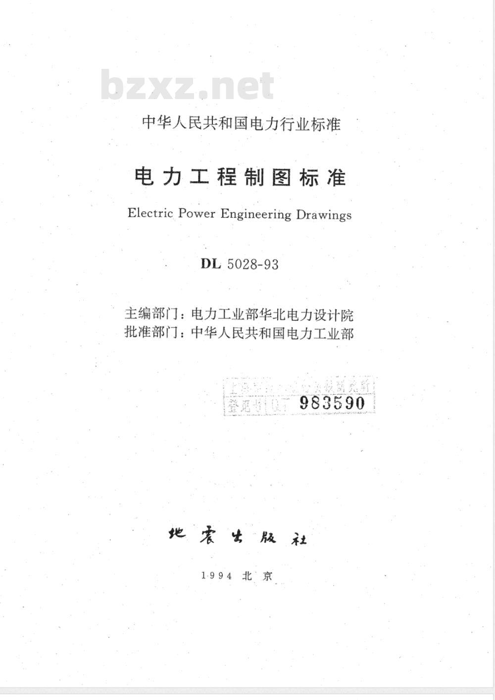 DL 5028-1993 电力工程制图标准