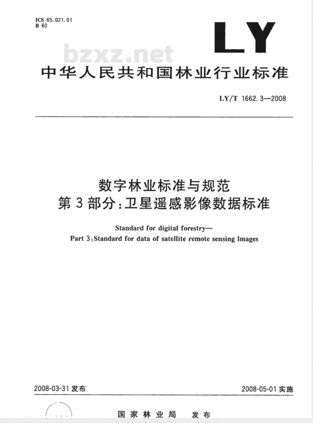 LY/T 1662.3-2008 数字林业标准与规范第3部分:卫星遥感影像数据标准