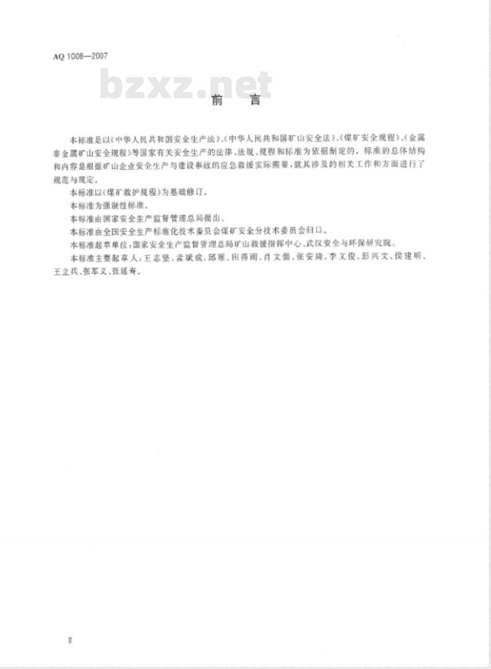 AQ 1008-2007 矿山救护规程 AQ 1008-2007 矿山救护规程