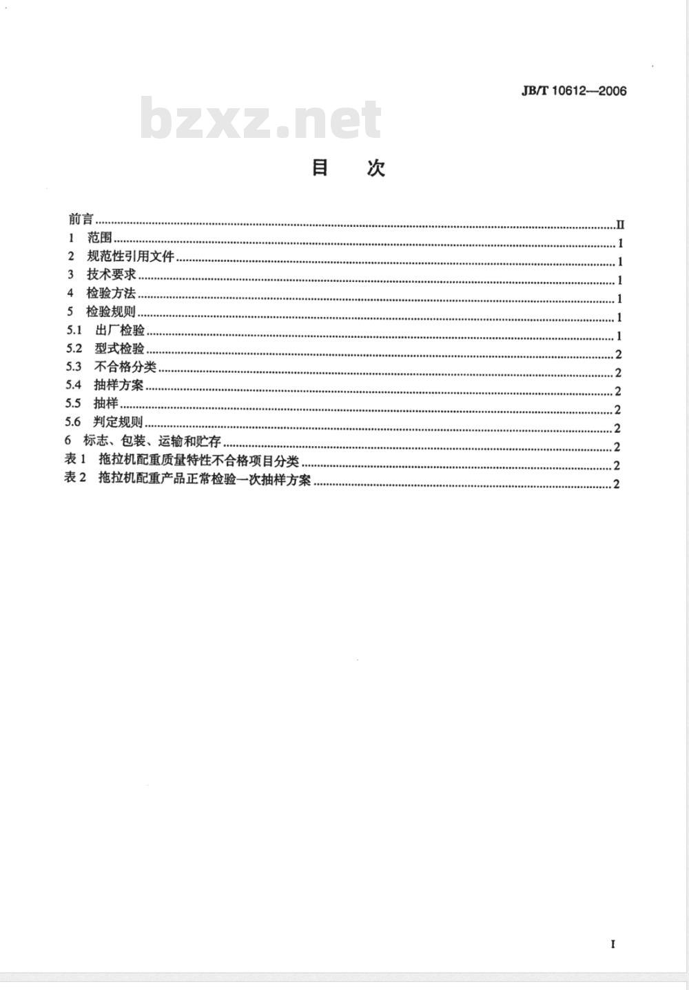 JB/T 10612-2006 拖拉机配重 技术条件