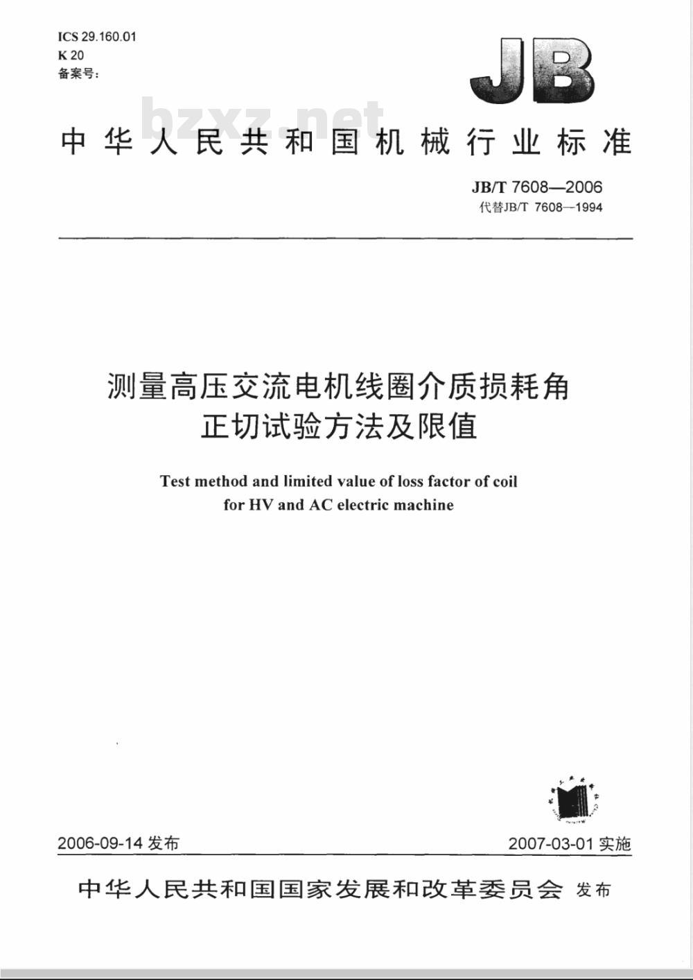 JB/T 7608-2006 测量高压交流电机线圈介质损耗角正切试验方法及限值 JB/T 7608-2006 测量高压交流电机线圈介质损耗角正切试验方法及限值
