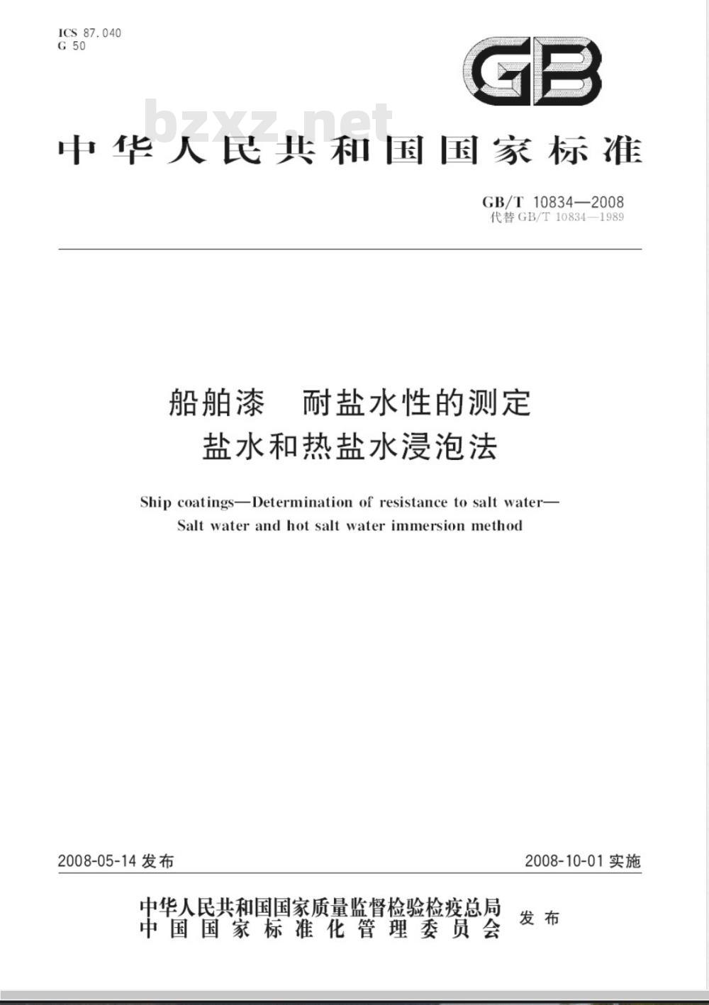GB/T 10834-2008 船舶漆耐盐水性的测定 盐水和热盐水浸泡法