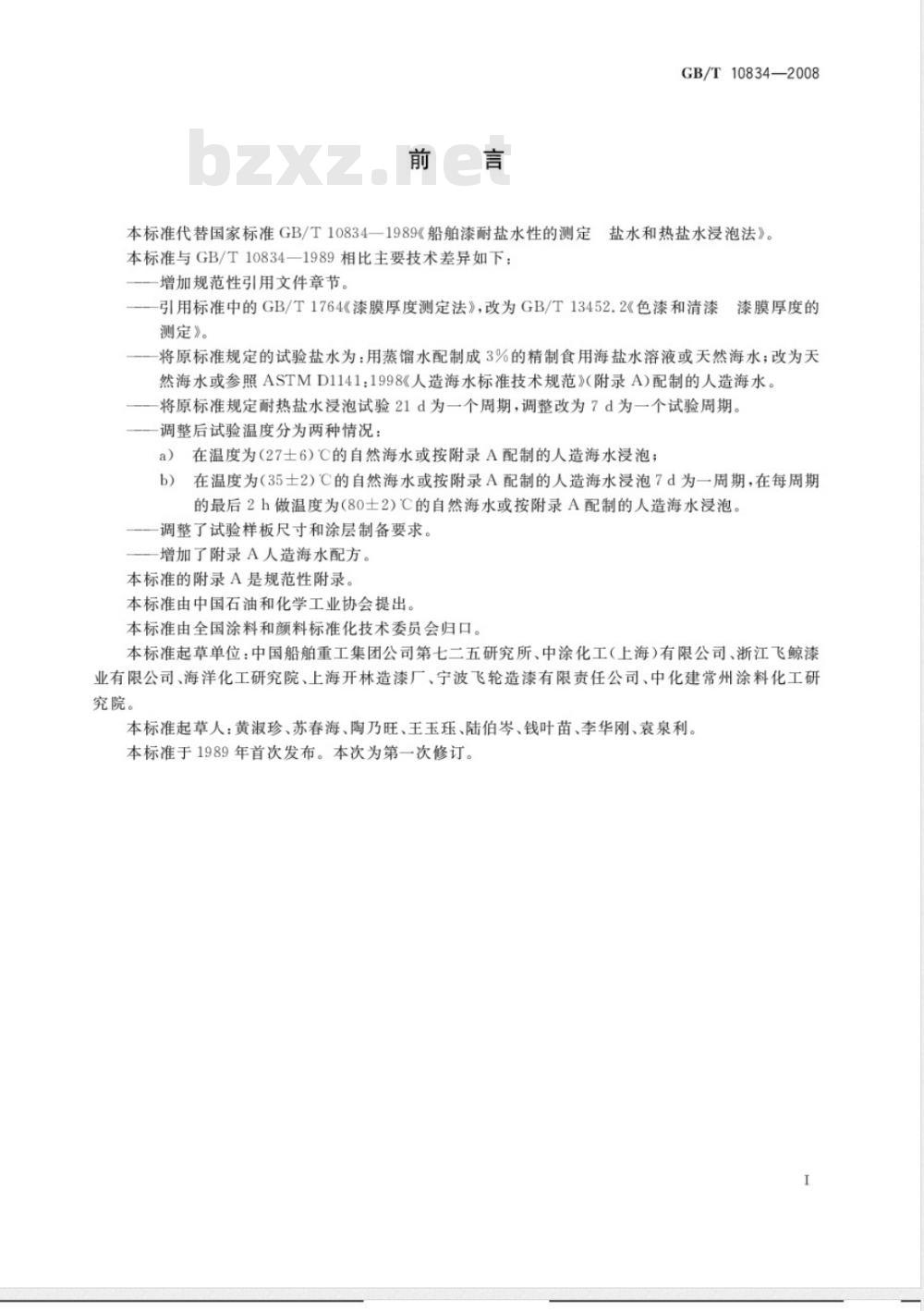 GB/T 10834-2008 船舶漆耐盐水性的测定 盐水和热盐水浸泡法