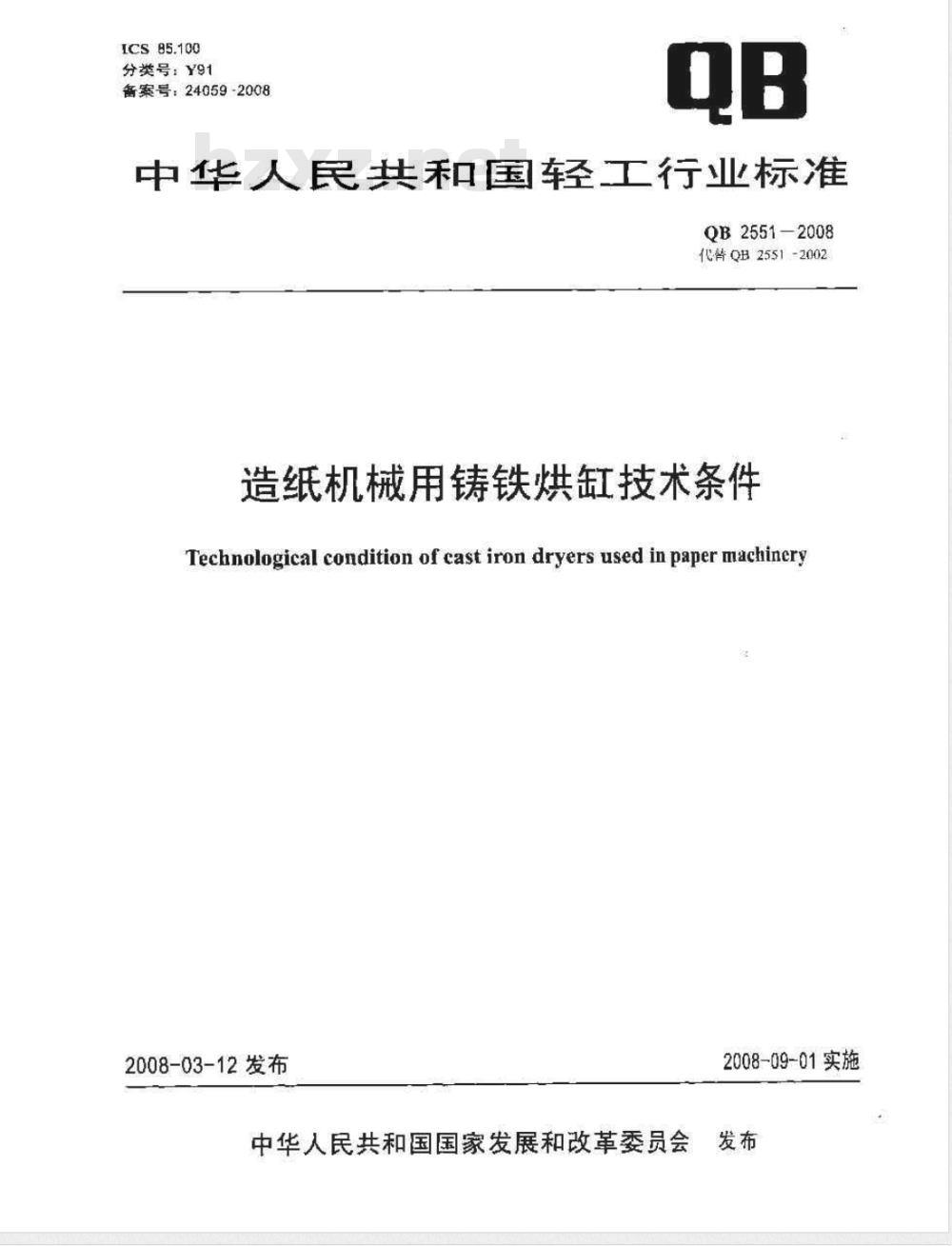 QB 2551-2008 造纸机械用铸铁烘缸技术条件