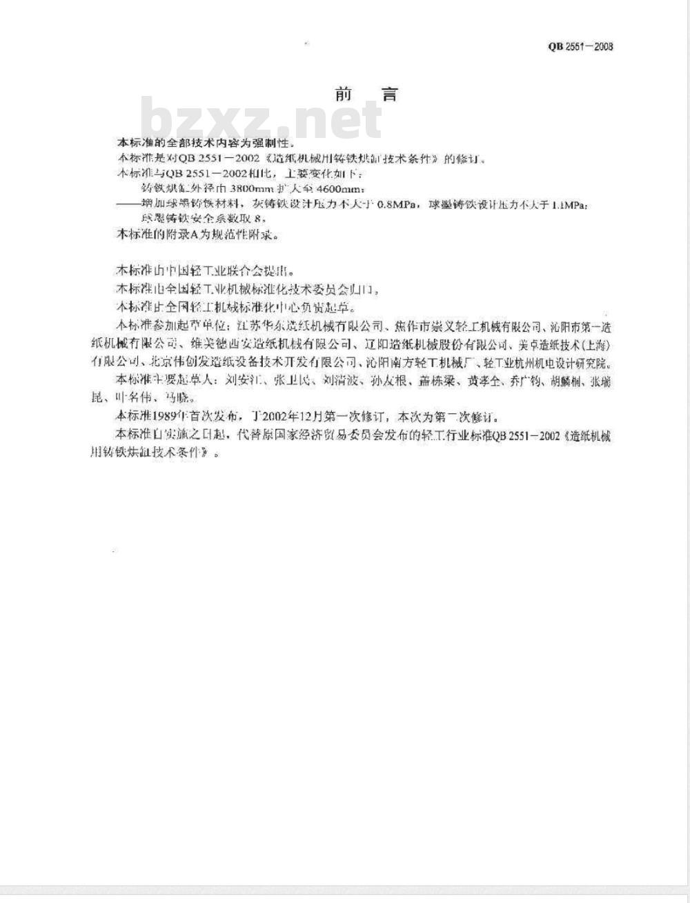 QB 2551-2008 造纸机械用铸铁烘缸技术条件