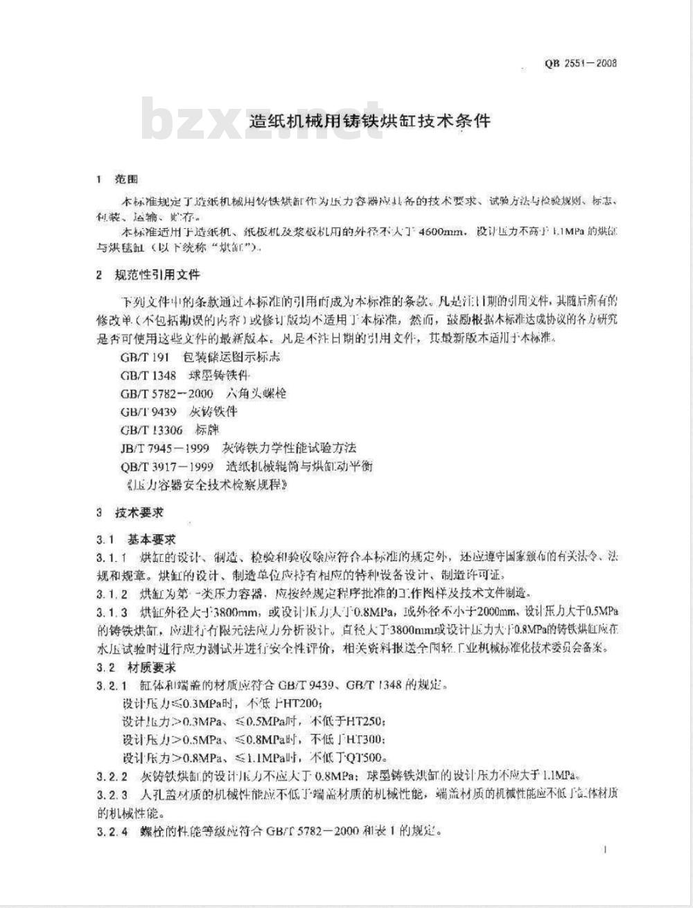 QB 2551-2008 造纸机械用铸铁烘缸技术条件