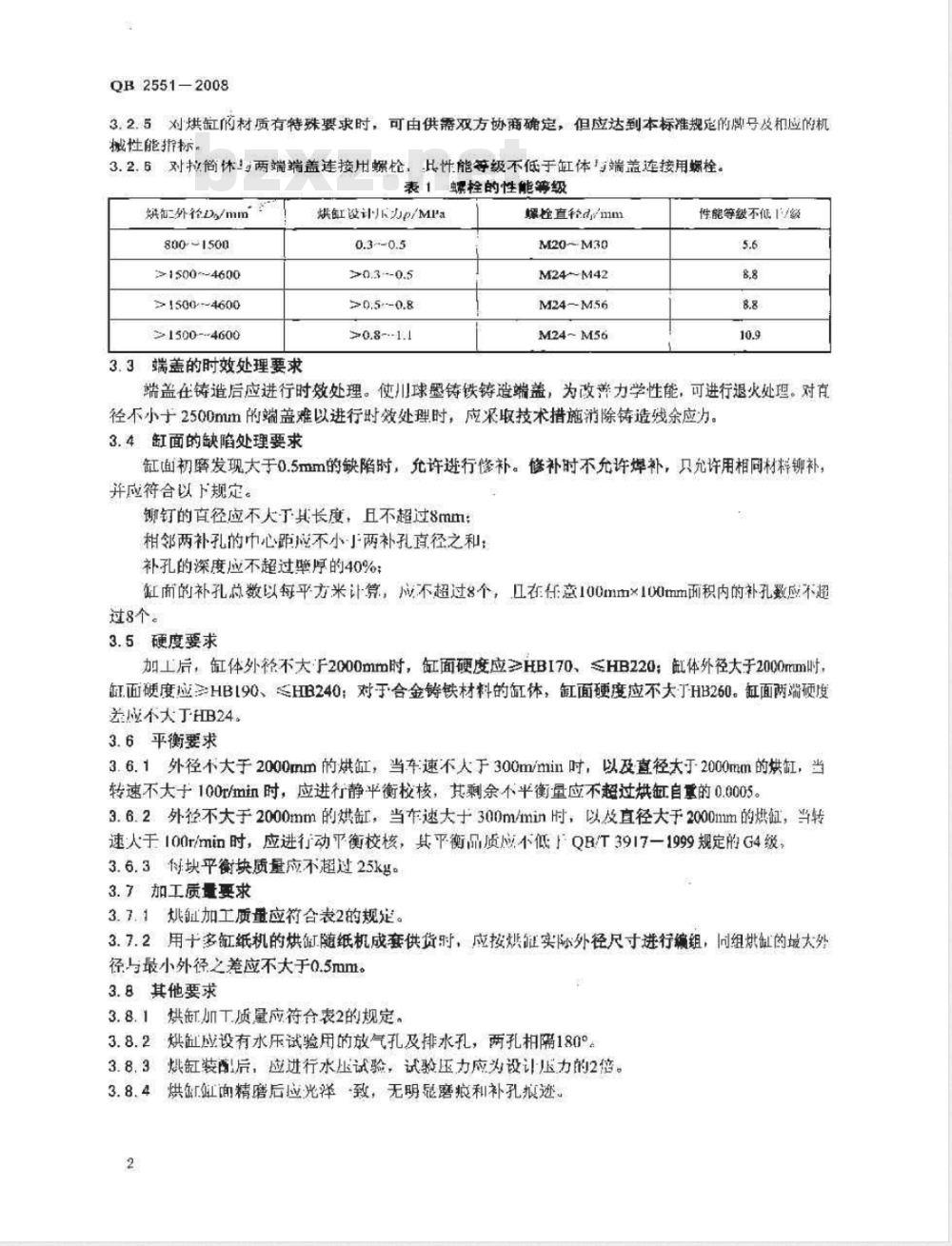 QB 2551-2008 造纸机械用铸铁烘缸技术条件