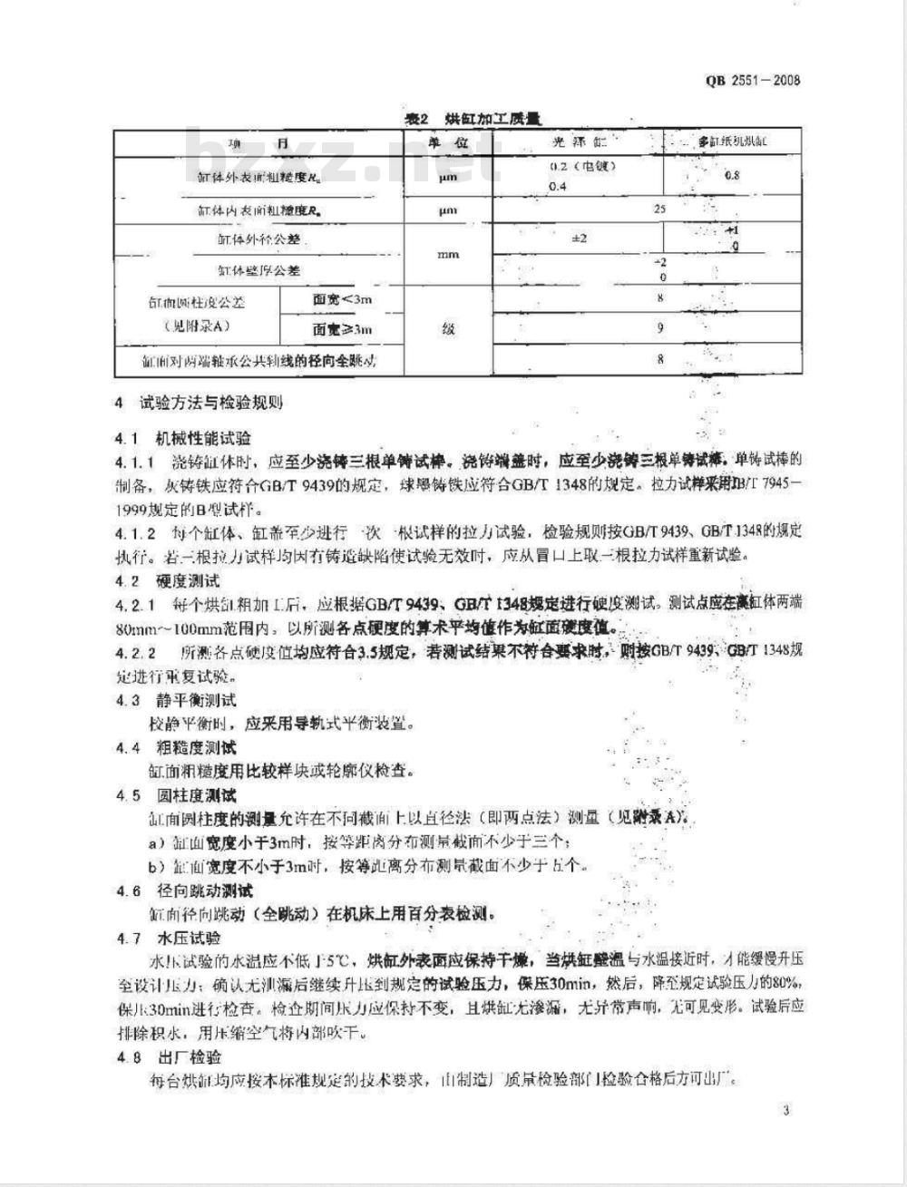 QB 2551-2008 造纸机械用铸铁烘缸技术条件