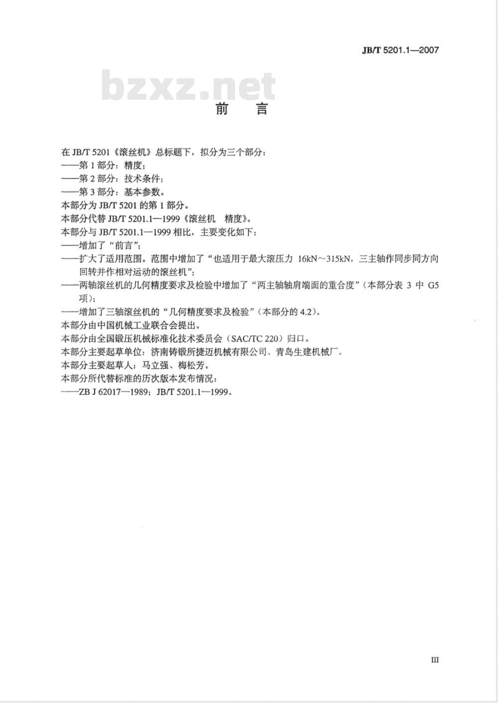 JB/T 5201.1-2007 滚丝机 第1部分：精度