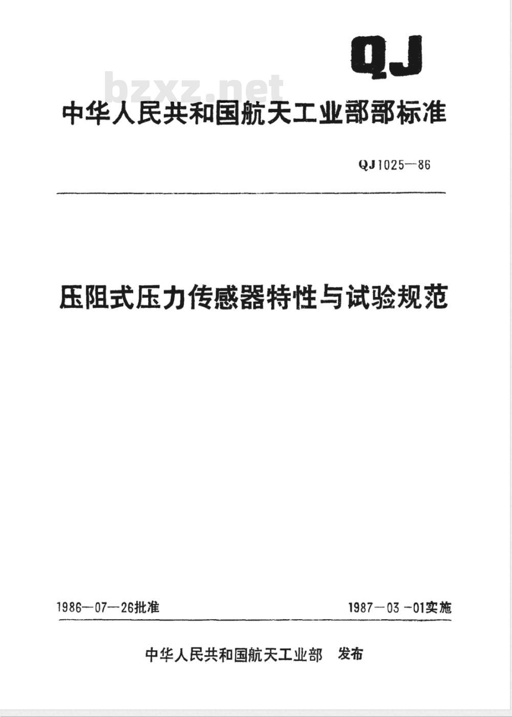 QJ 1025-1986 压阻式压力传感器特性与试验规范