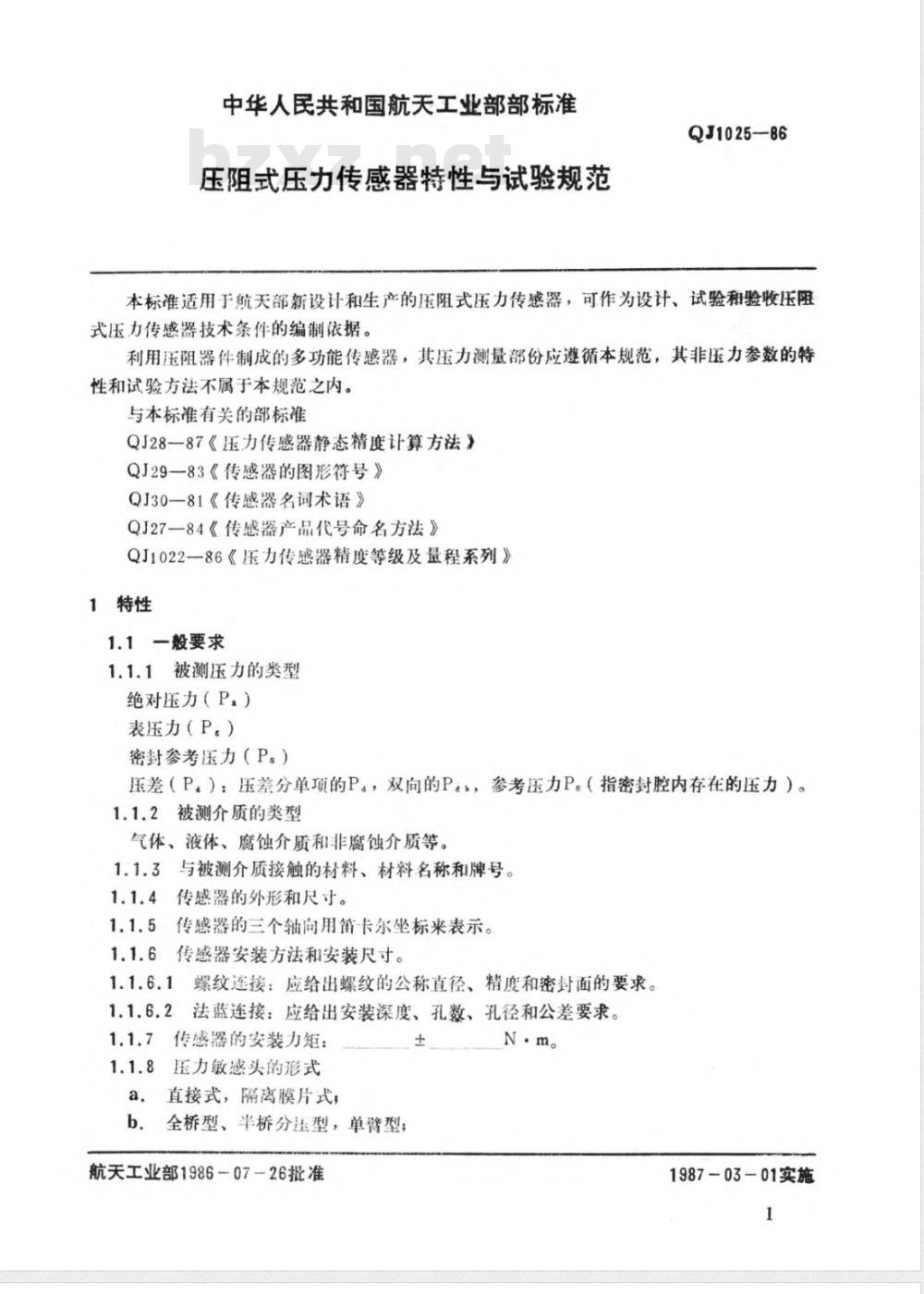 QJ 1025-1986 压阻式压力传感器特性与试验规范