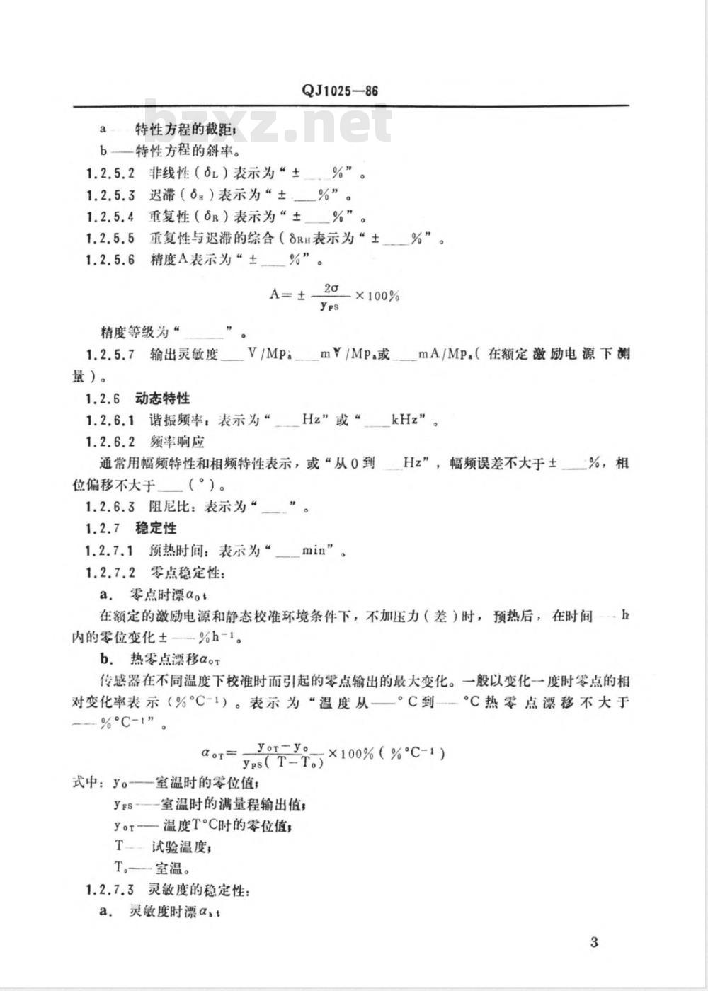 QJ 1025-1986 压阻式压力传感器特性与试验规范