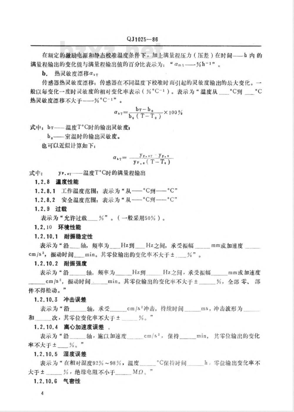 QJ 1025-1986 压阻式压力传感器特性与试验规范