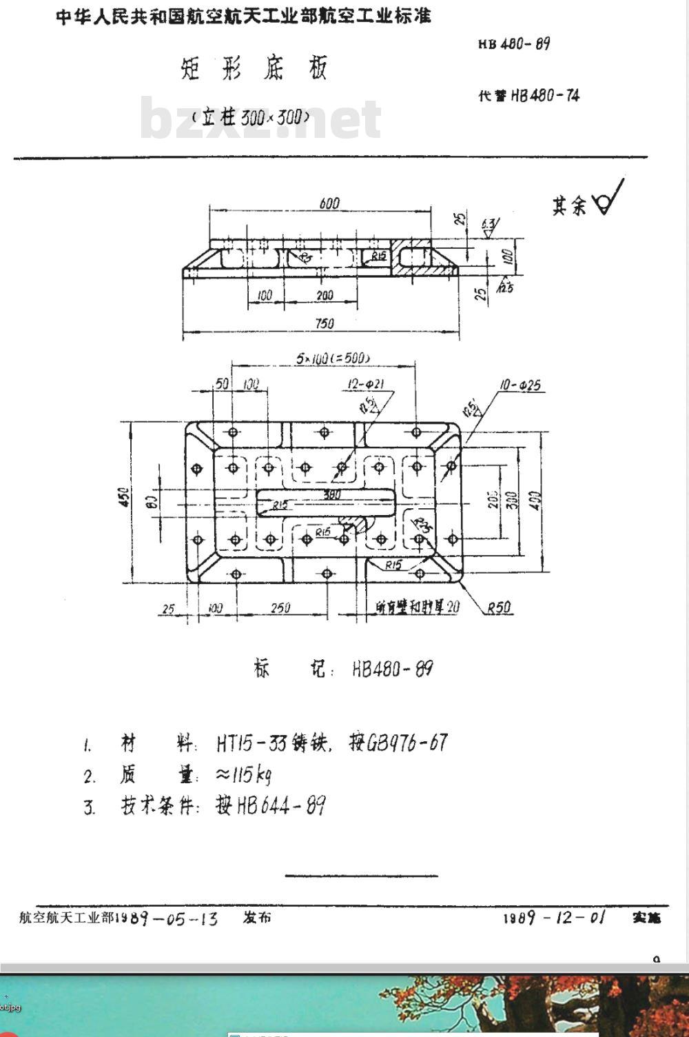 HB 480-1989 矩形底板(立柱３００×３００)