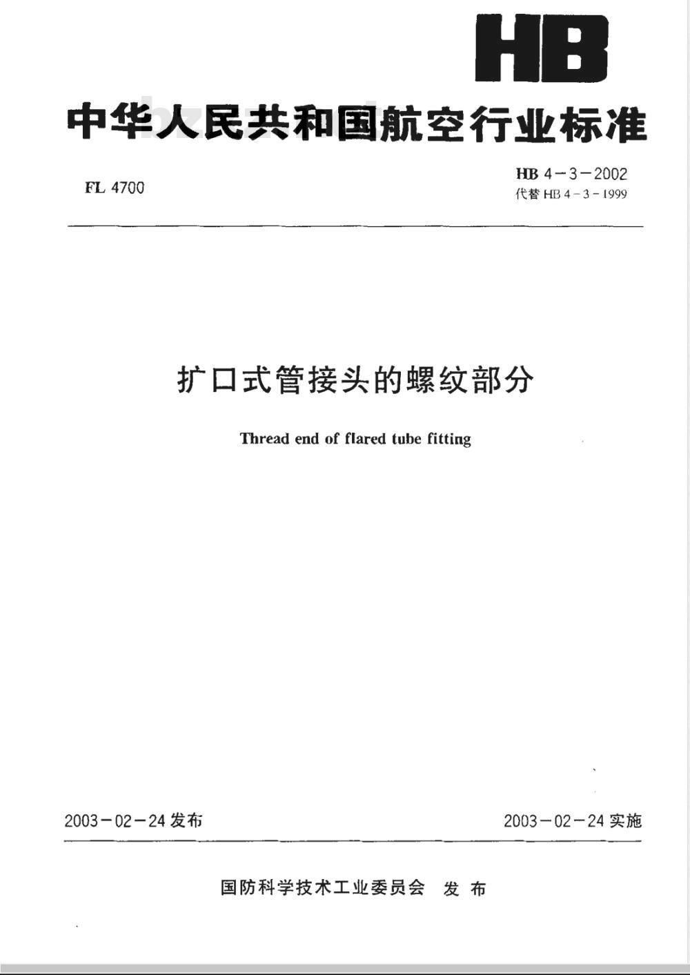 HB 4-3-2002 扩口式管接头的螺纹部分