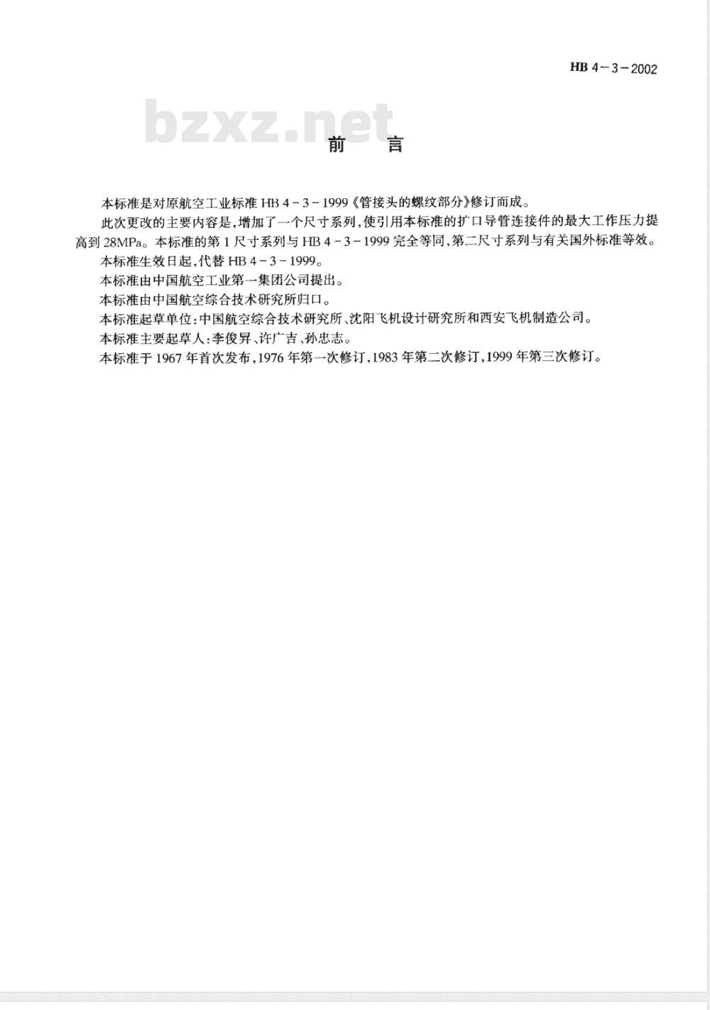 HB 4-3-2002 扩口式管接头的螺纹部分