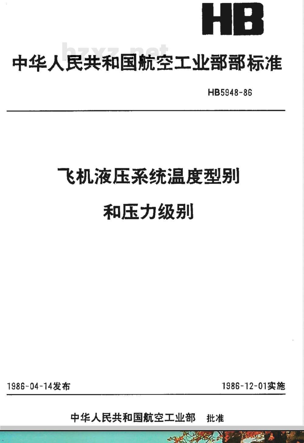 HB 5948-1986 飞机液压系统温度型别和压力级别