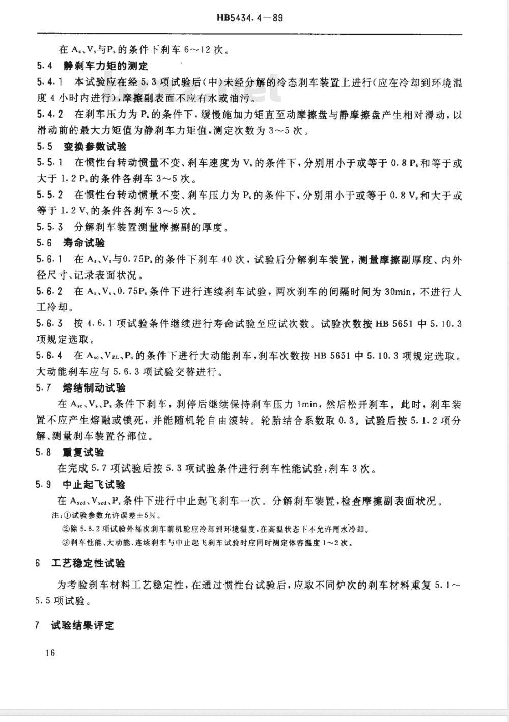 HB 5434.2-1989 航空机轮刹车材料 鉴定规程