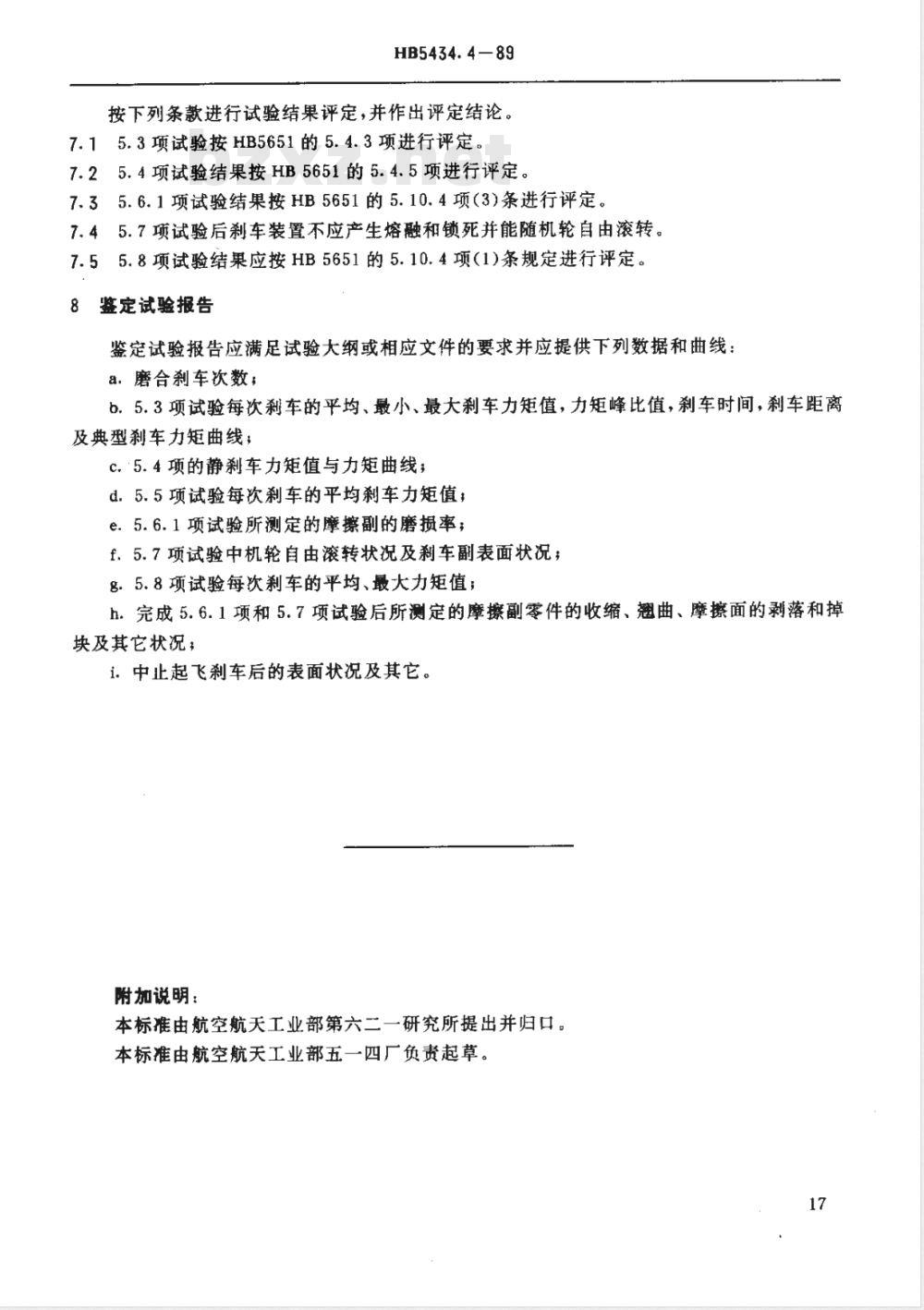 HB 5434.2-1989 航空机轮刹车材料 鉴定规程