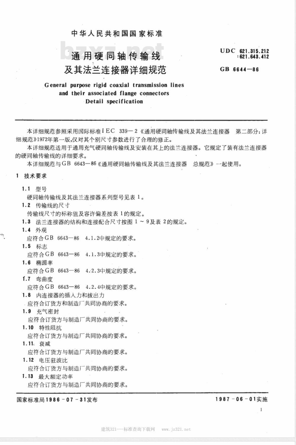 GB 6644-1986 通用硬同轴传输线及其法兰连接器详细规范