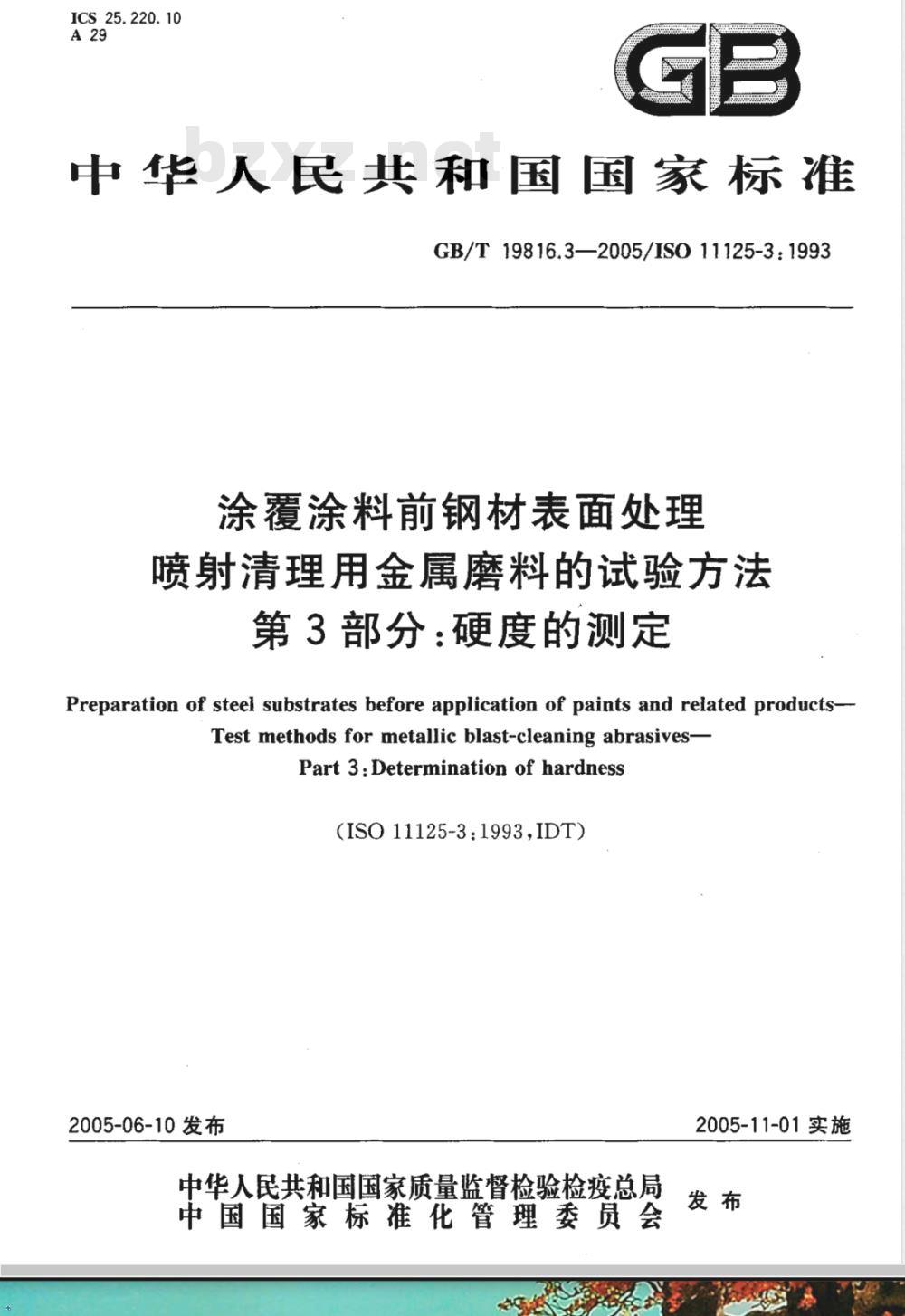 GB/T 19816.3-2005 涂覆涂料前钢材表面处理 喷射清理用金属磨料的试验方法 第3部分:硬度的测定