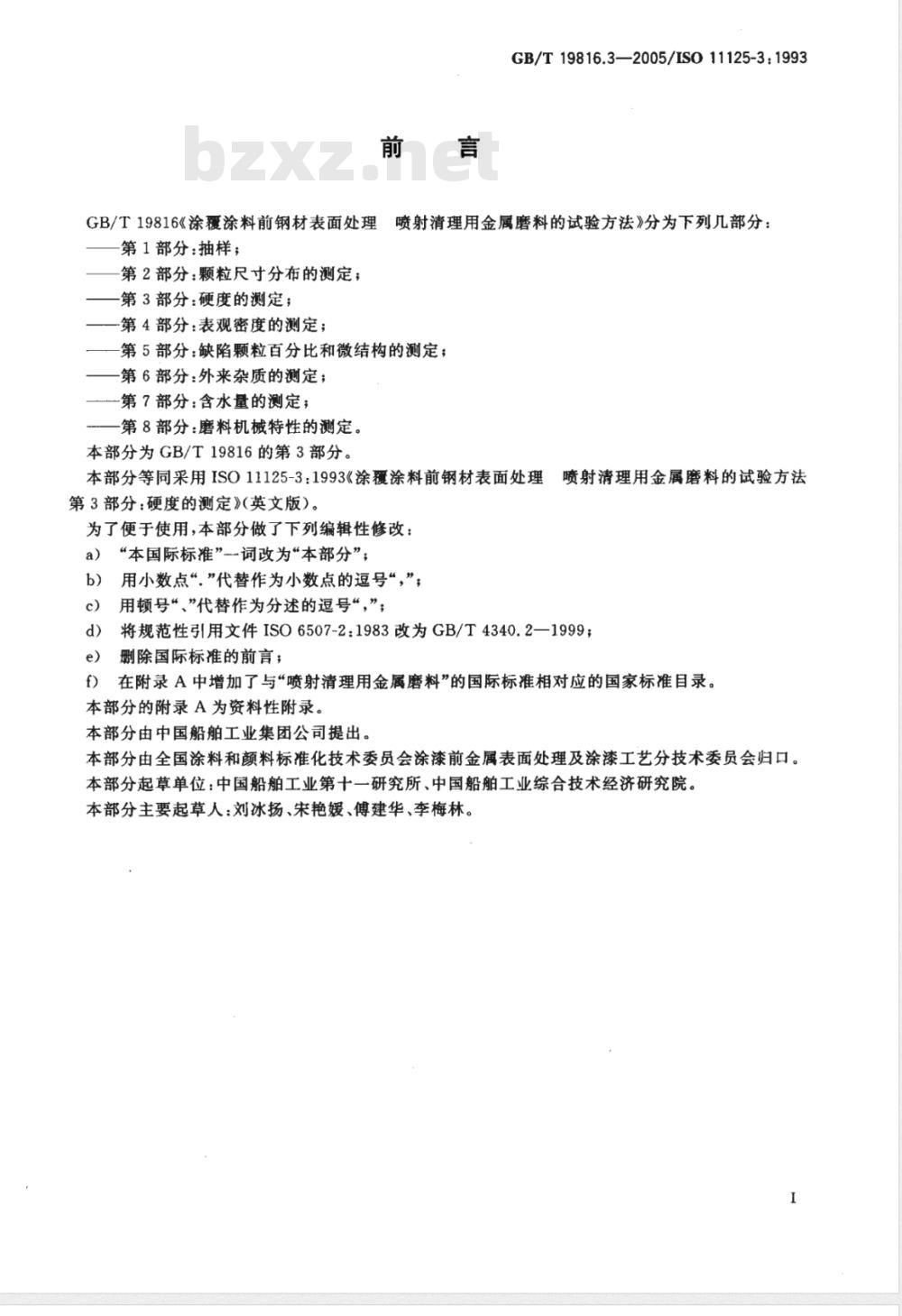 GB/T 19816.3-2005 涂覆涂料前钢材表面处理 喷射清理用金属磨料的试验方法 第3部分:硬度的测定