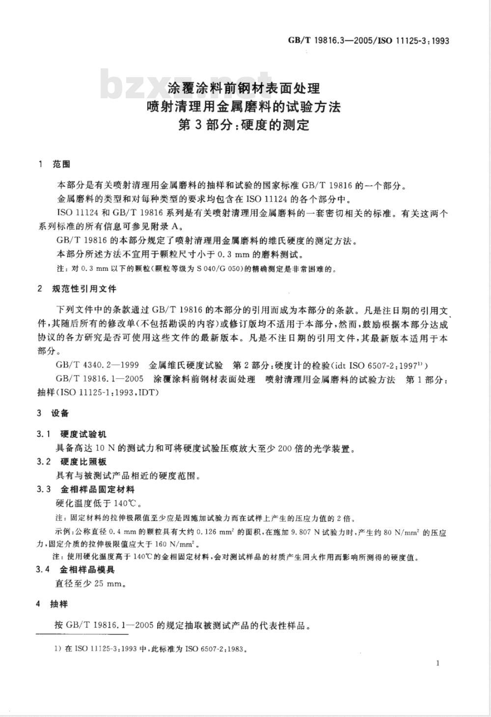 GB/T 19816.3-2005 涂覆涂料前钢材表面处理 喷射清理用金属磨料的试验方法 第3部分:硬度的测定