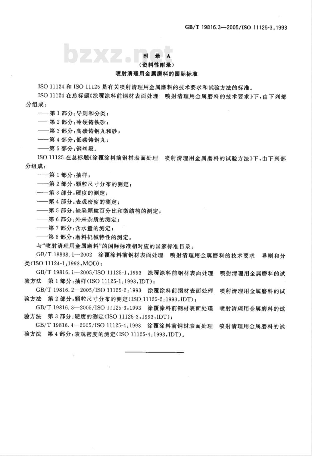 GB/T 19816.3-2005 涂覆涂料前钢材表面处理 喷射清理用金属磨料的试验方法 第3部分:硬度的测定