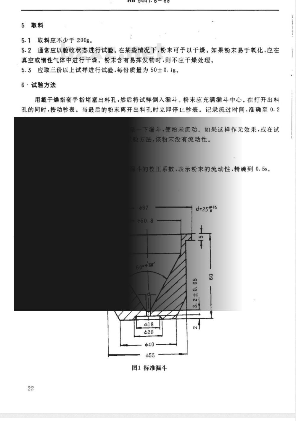 HB 5441.6-1989 粉末冶金制品和粉末的性能测试 金属粉末流动性的测试方法